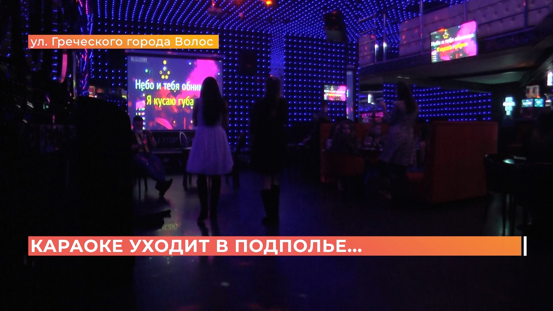 Шпионские игры: клубы и караоке заманивают ростовчан на запрещенные ночные вечеринки