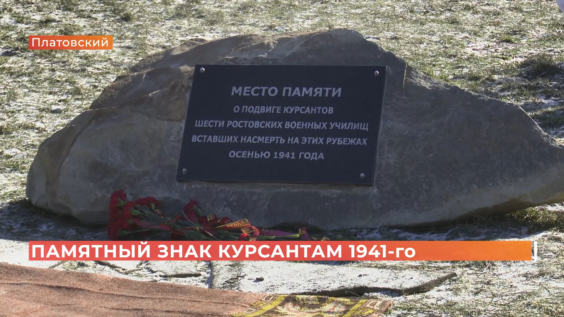 В Ростове открыли новый мемориал в память о курсантах-защитниках города от фашистов