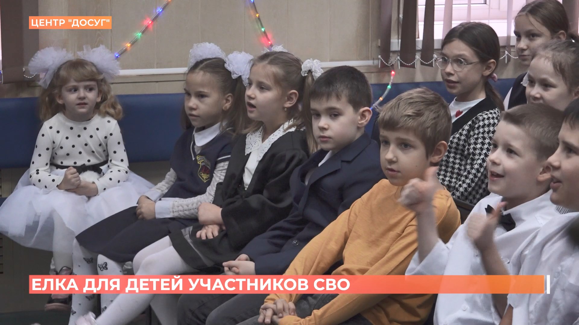 Новогодний праздник для детей участников СВО устроили в центре «Досуг»