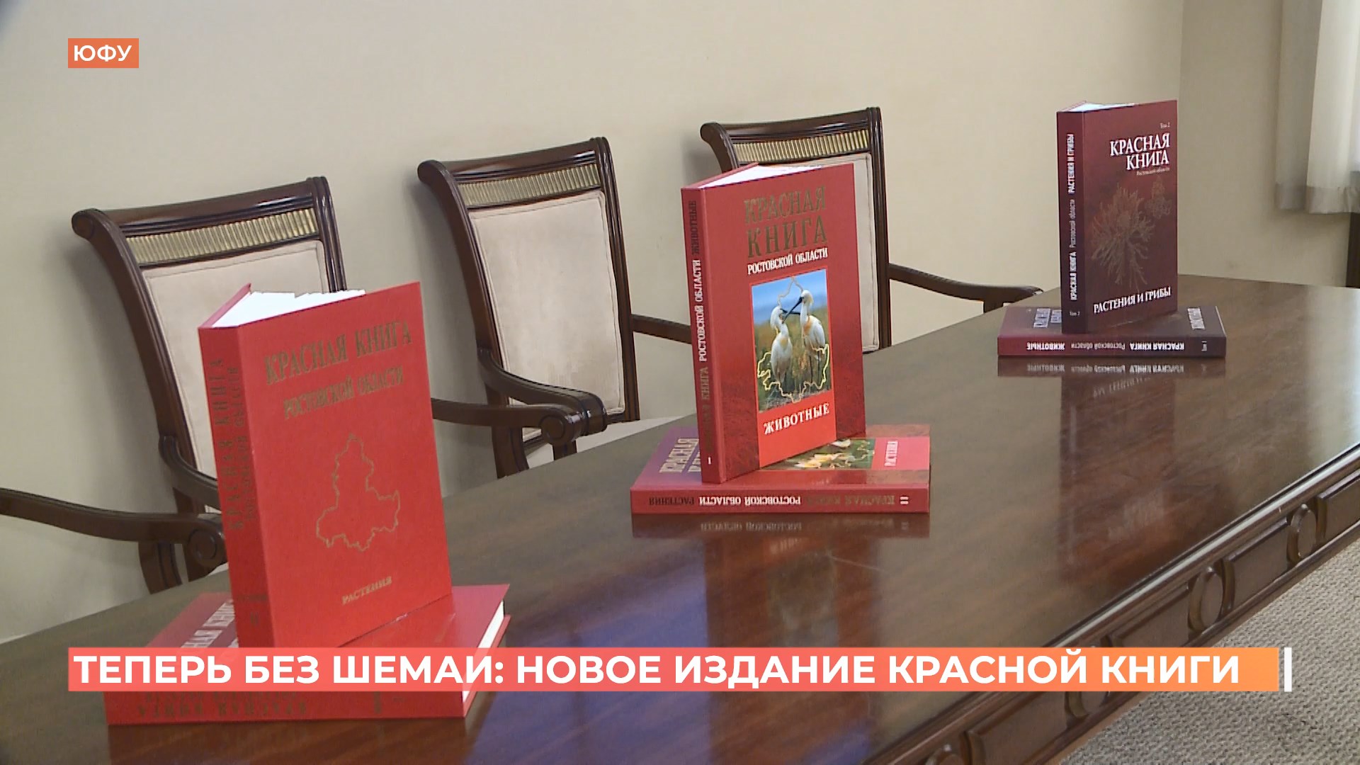 Новое издание Красной книги презентовали в Ростове