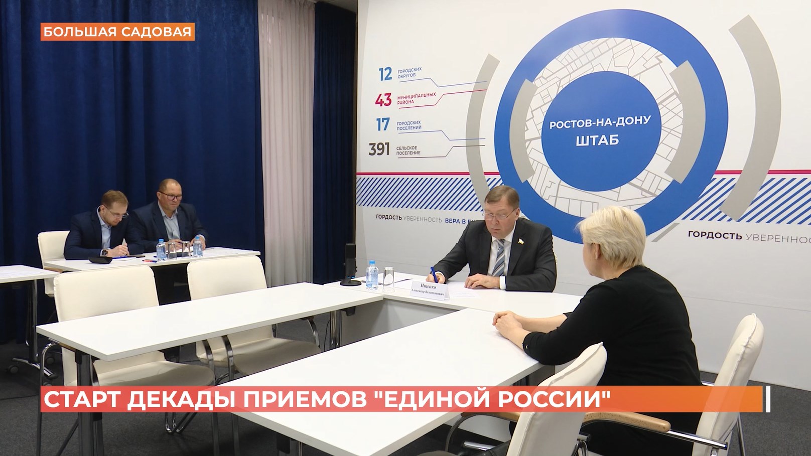 Декада приемов ко дню рождения «Единой России» стартовала сегодня в Ростове