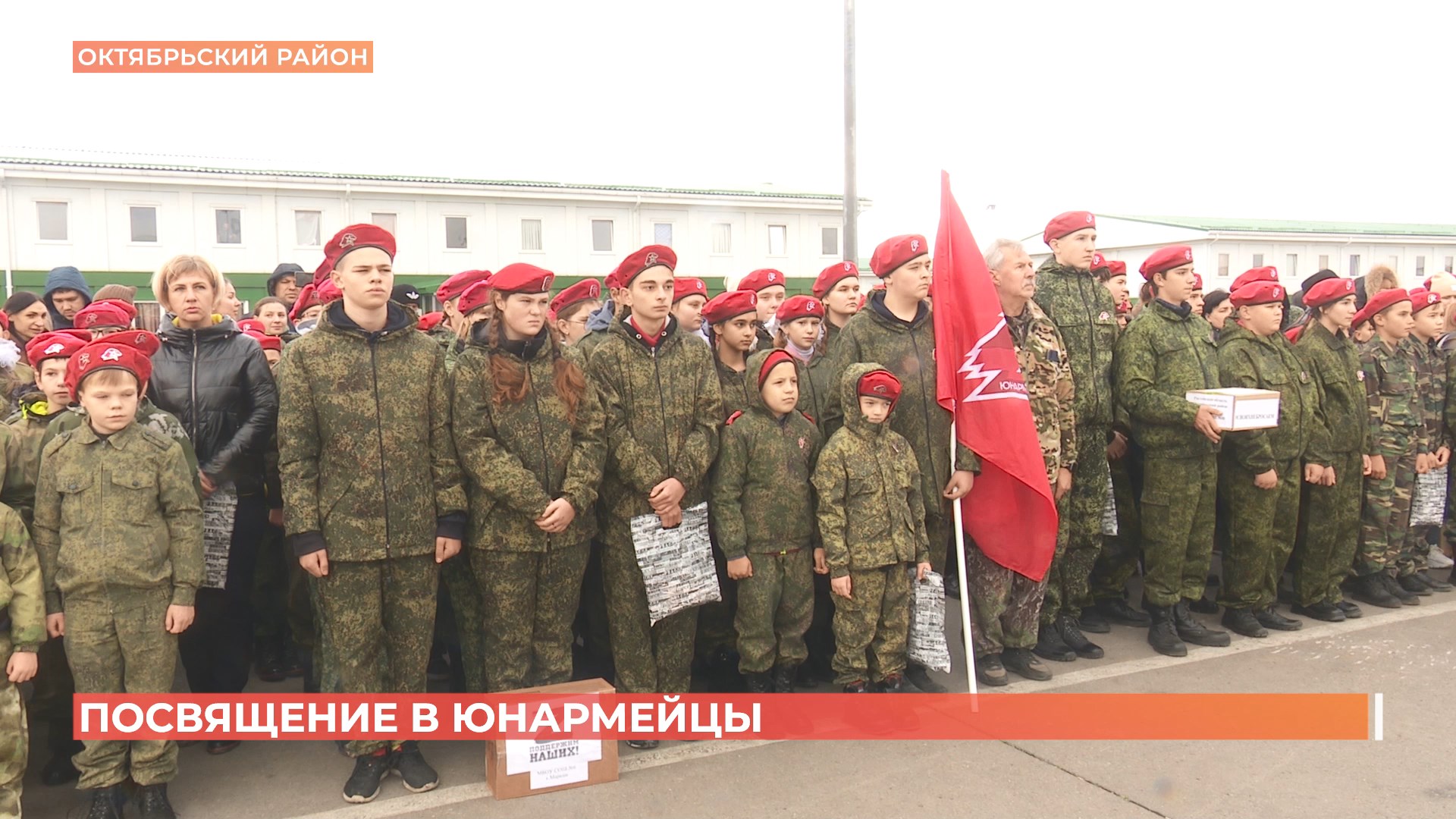 611 мальчиков и девочек Октябрьского района вступили сегодня в Юнармию
