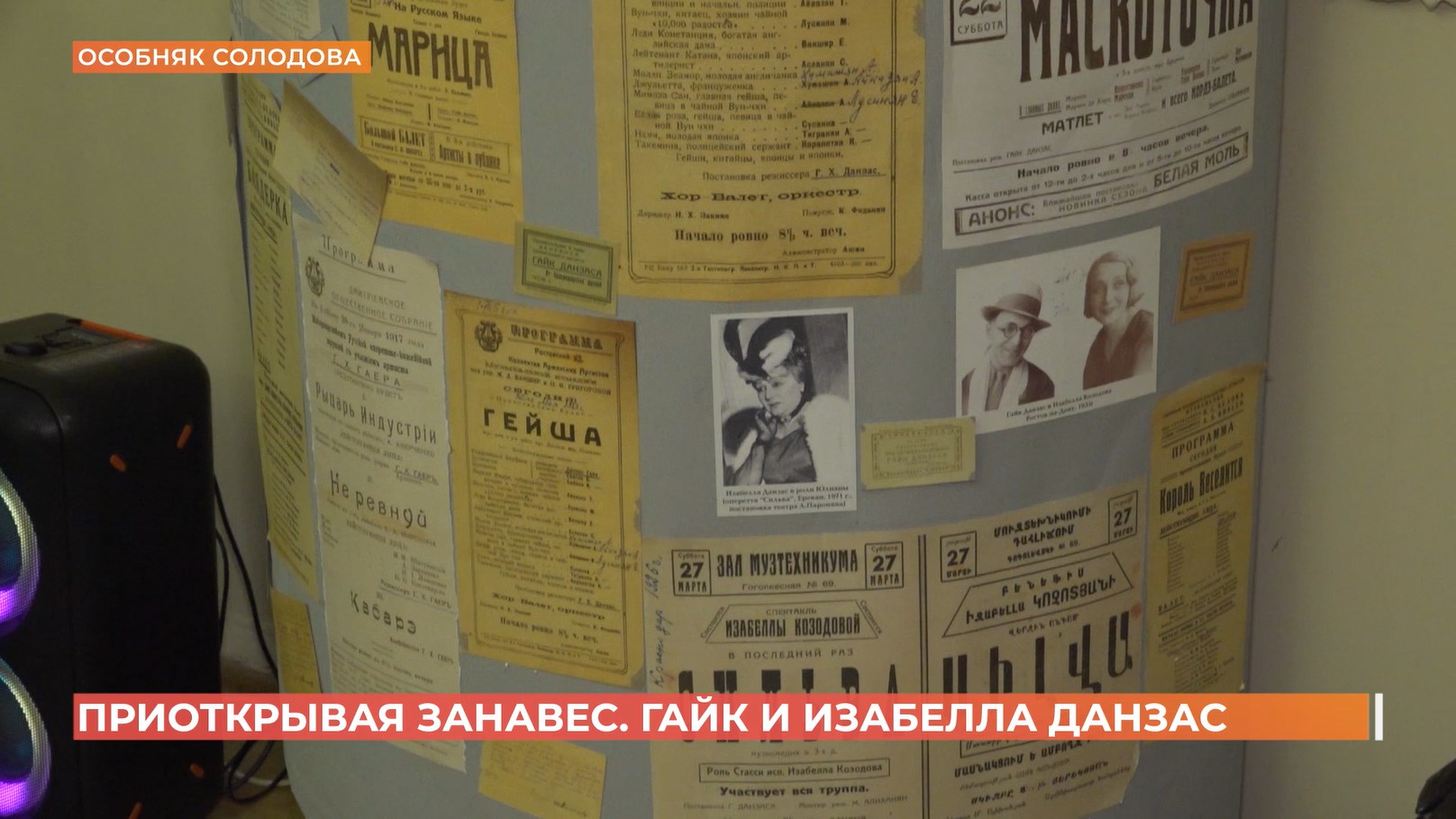 Выставка «Приоткрывая занавес. Гайк и Изабелла Данзас» открылась в Ростове