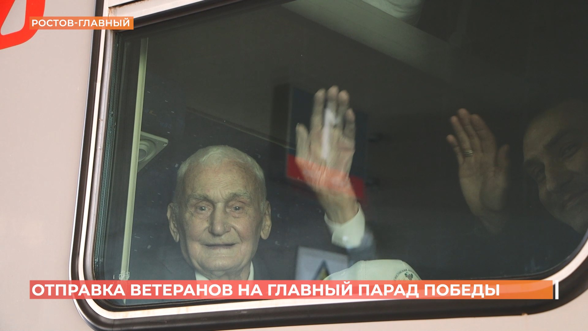 Фронтовик и труженица тыла из Ростовской области отправились на Парад Победы в Москву