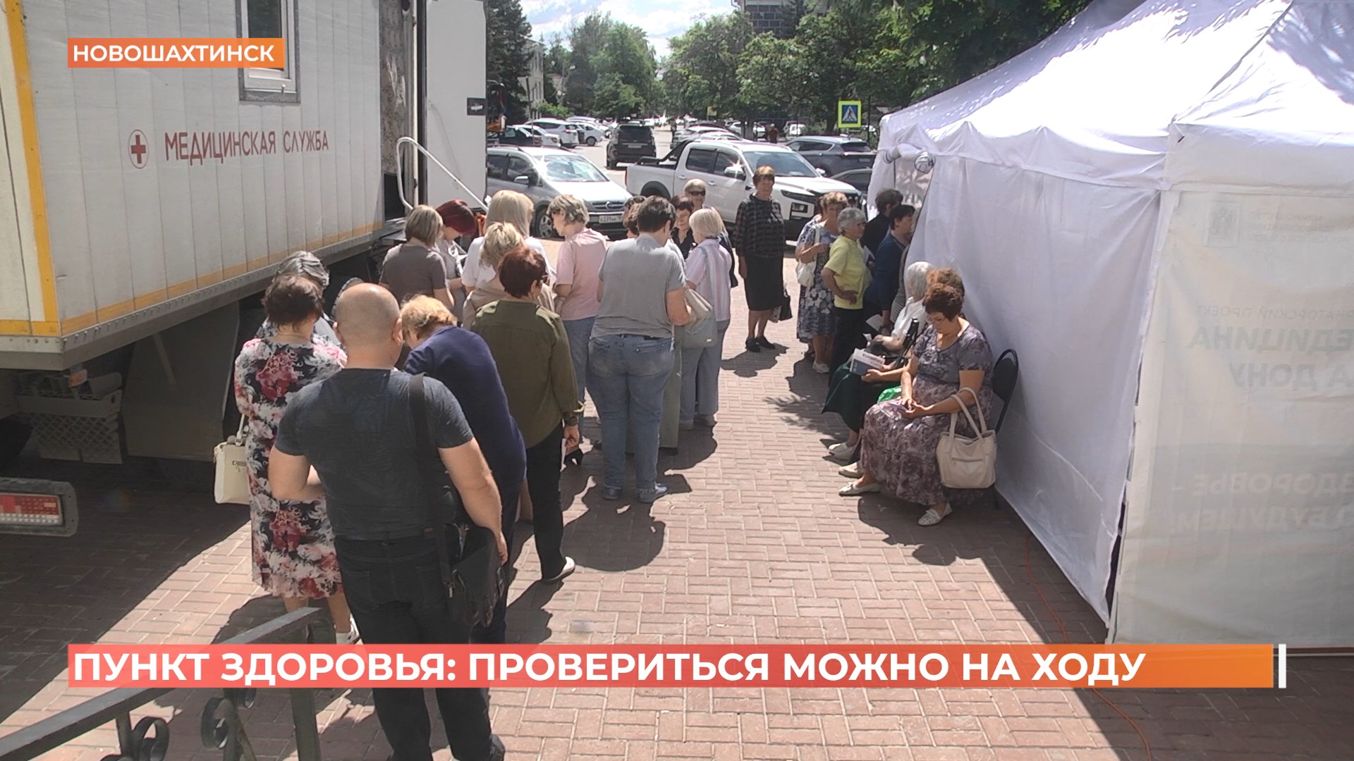 Очередной «Пункт здоровья» открыт в центре Новошахтинска