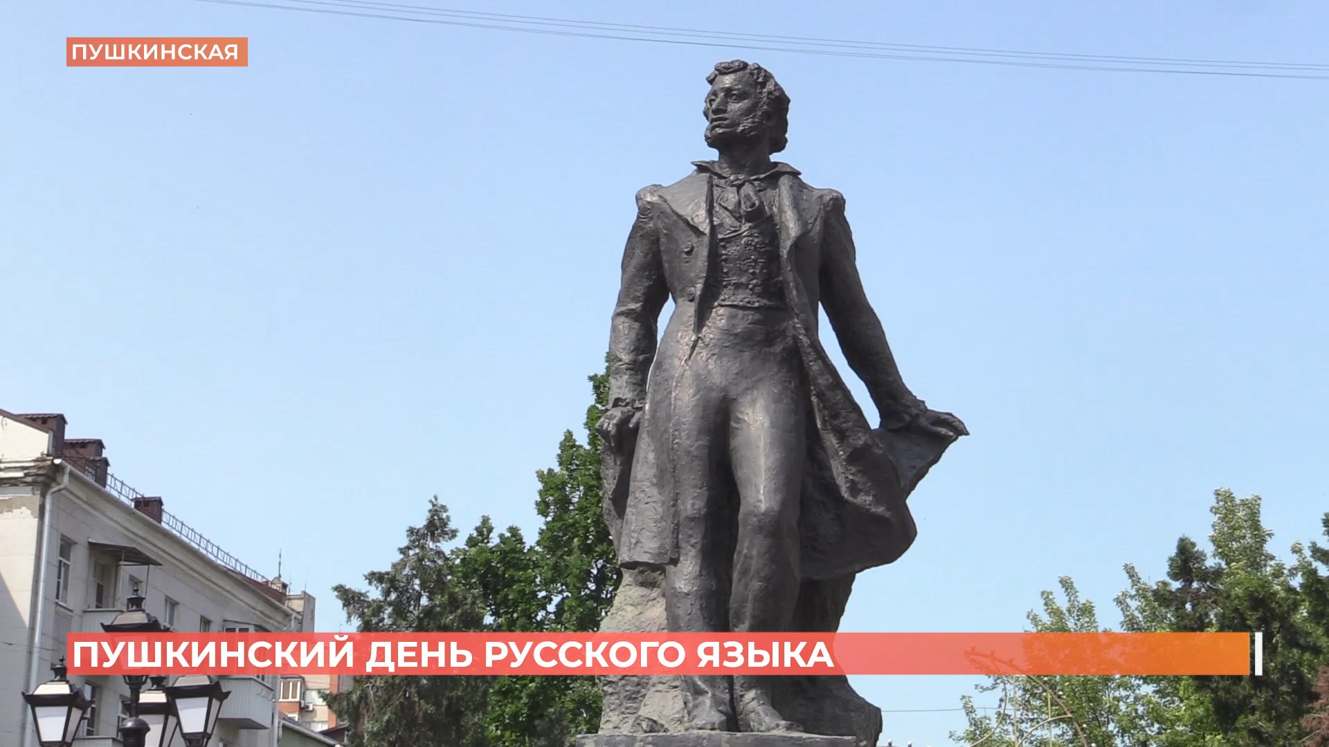 Пушкинский день русского языка отмечают сегодня в России