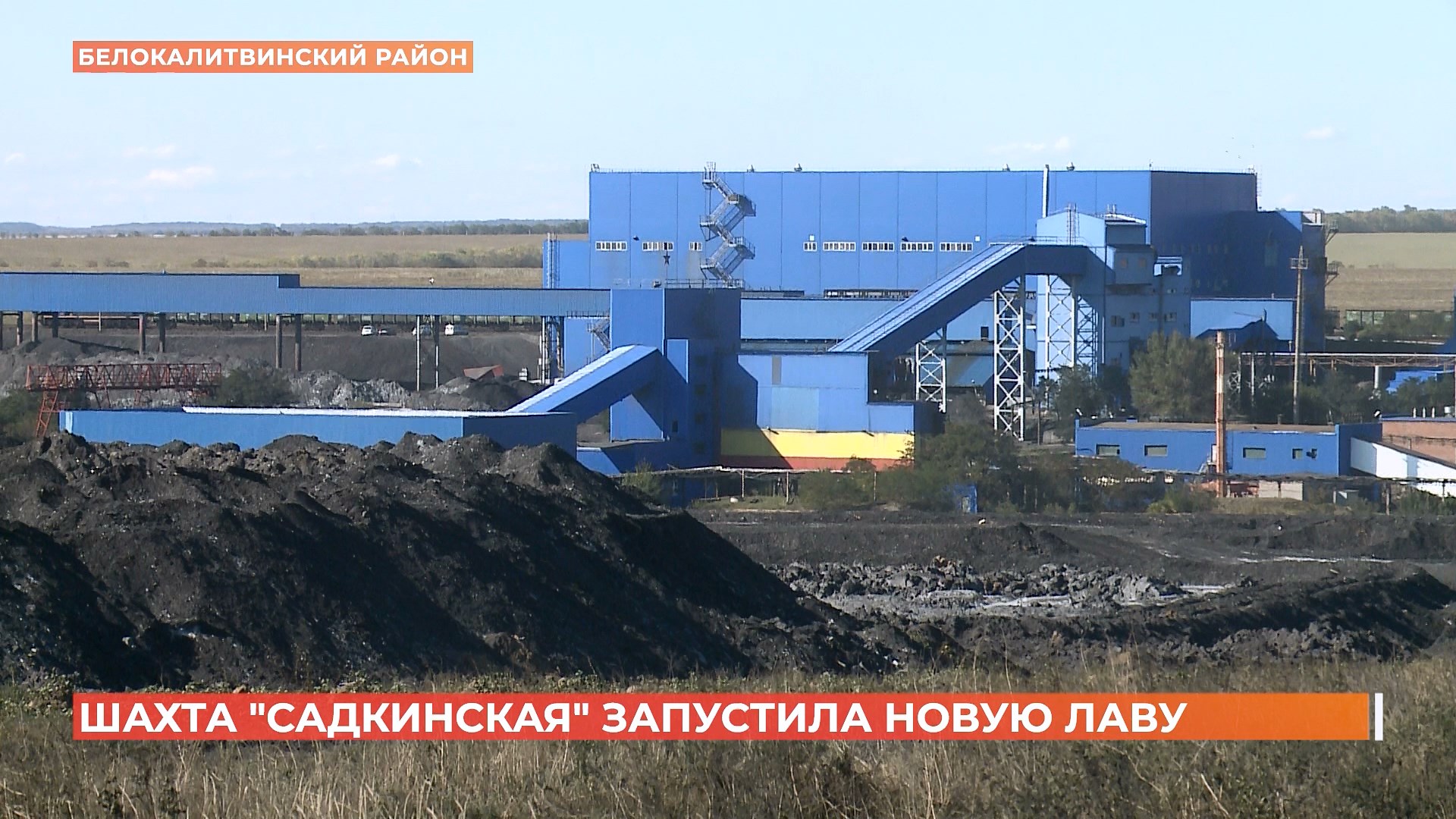 Шахта «Садкинская» в Белокалитвинском районе запустила новую лаву