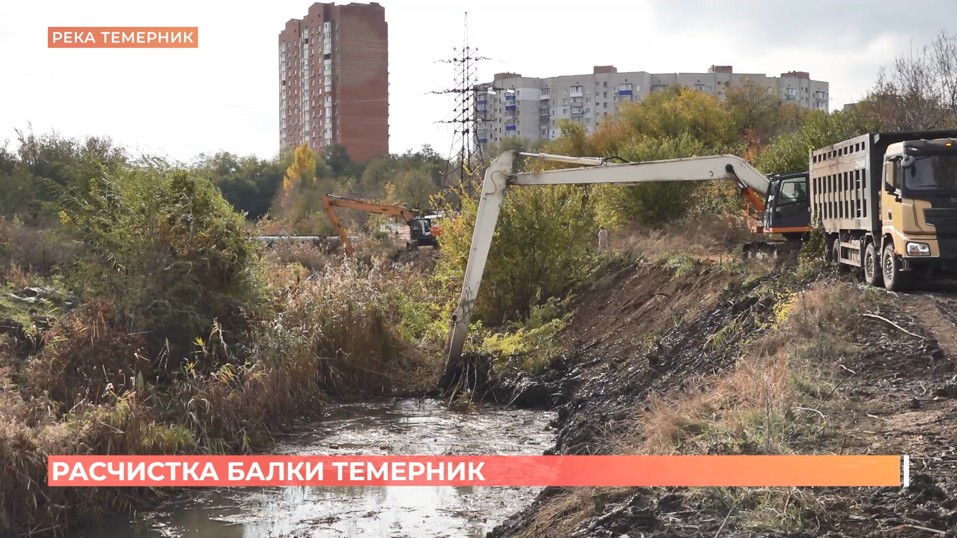 Расчистка реки Темерник продолжается: в планах — больше 9-ти километров русла и берегов