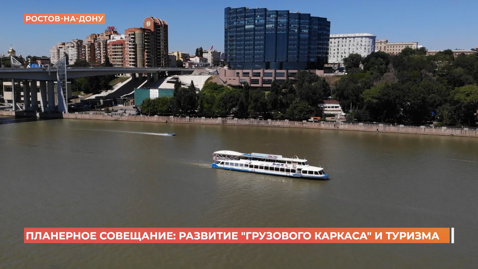 «Грузовой каркас» и развитие туризма Ростова — важные задачи на ближайшие годы