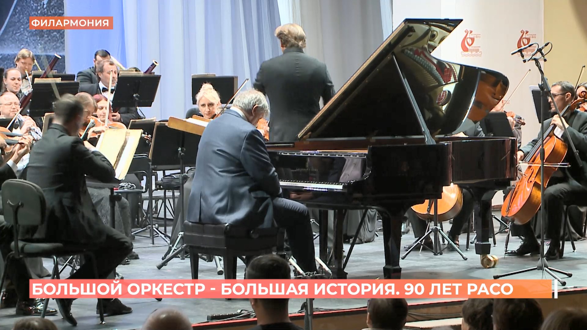 «Большой оркестр — большая история»: 90 лет РАСО