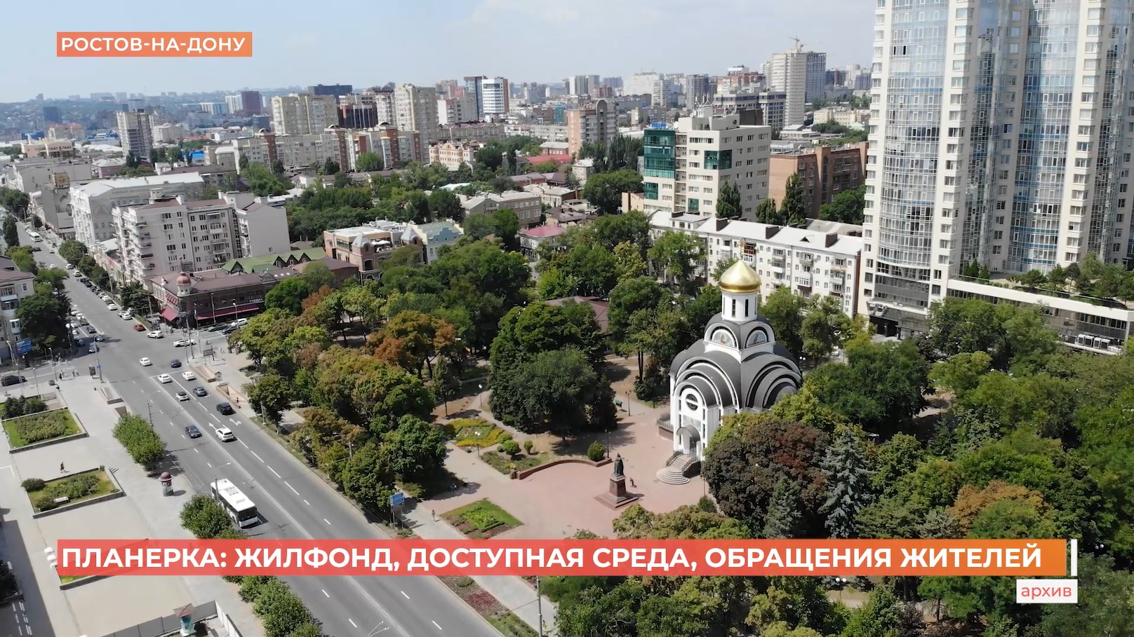 Планерка главы города: жилфонд, доступная среда, обращения жителей