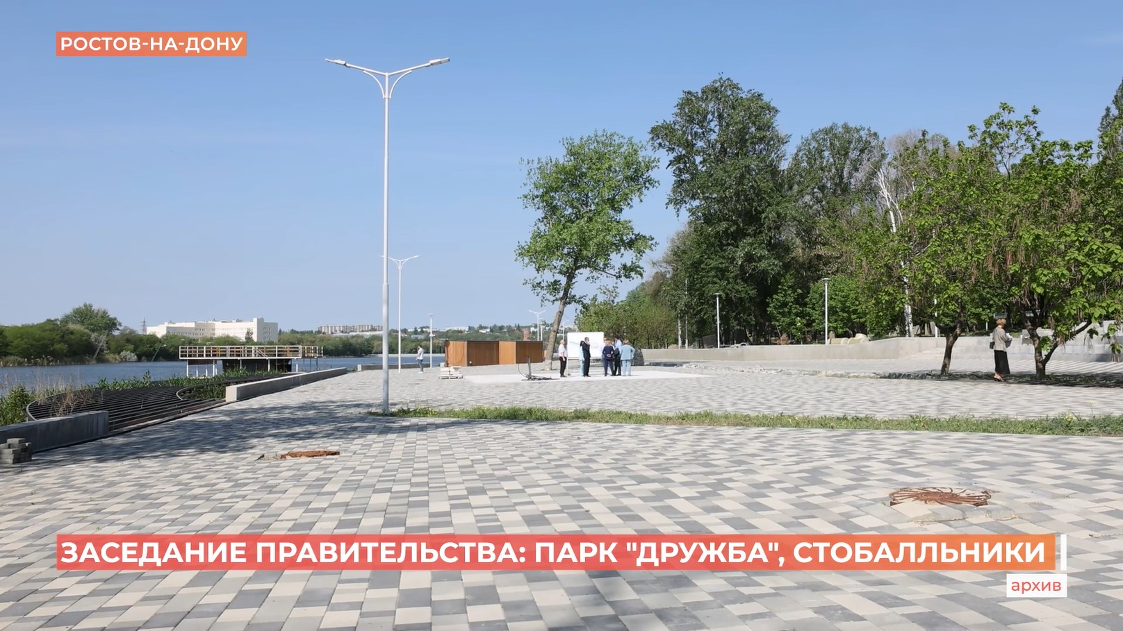 Губернатор поручил закончить реконструкцию парка «Дружба» в Ростове в 2027 году