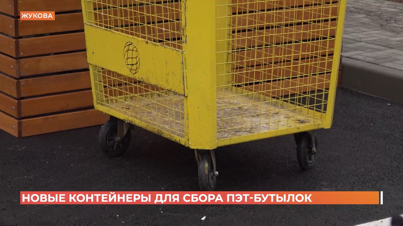 В Ростове устанавливают новые контейнеры для сбора пластиковых бутылок