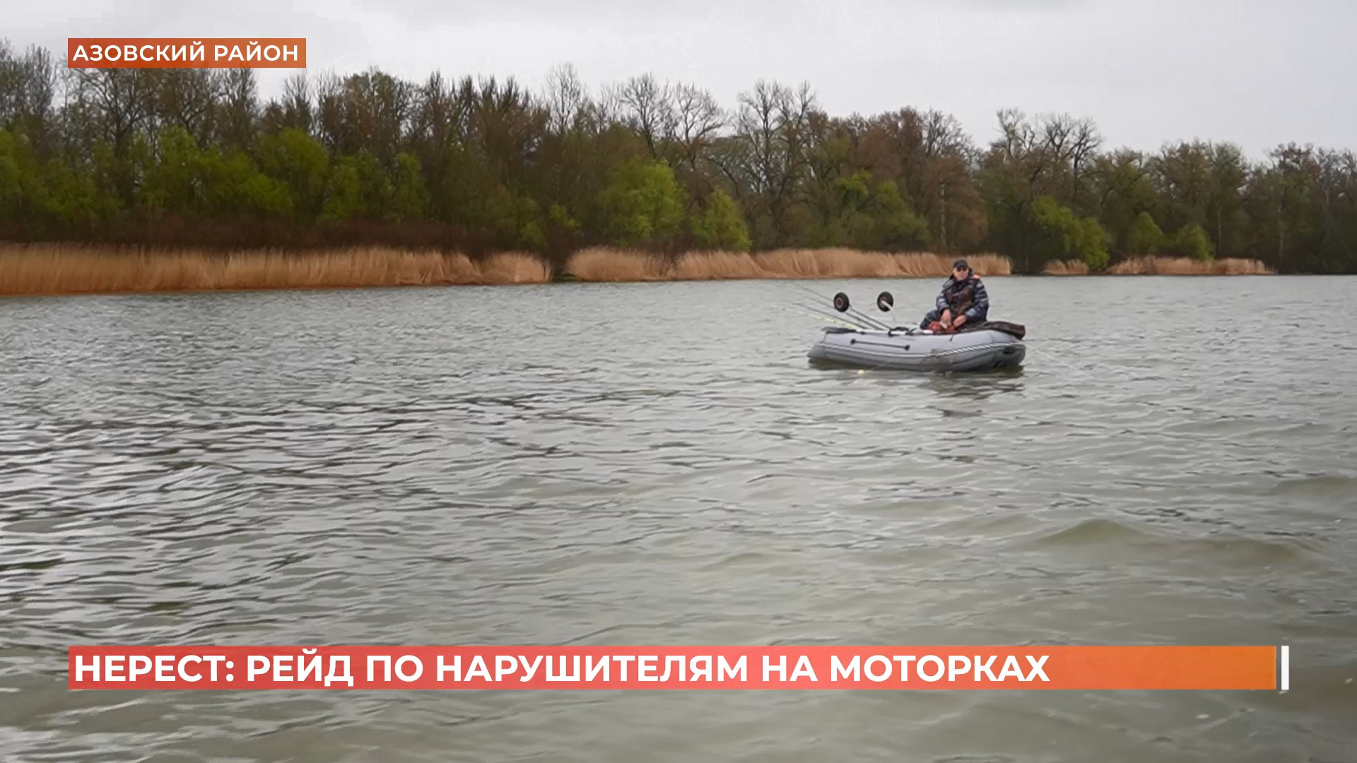 Нерест: рейд по нарушителям в Азовском районе