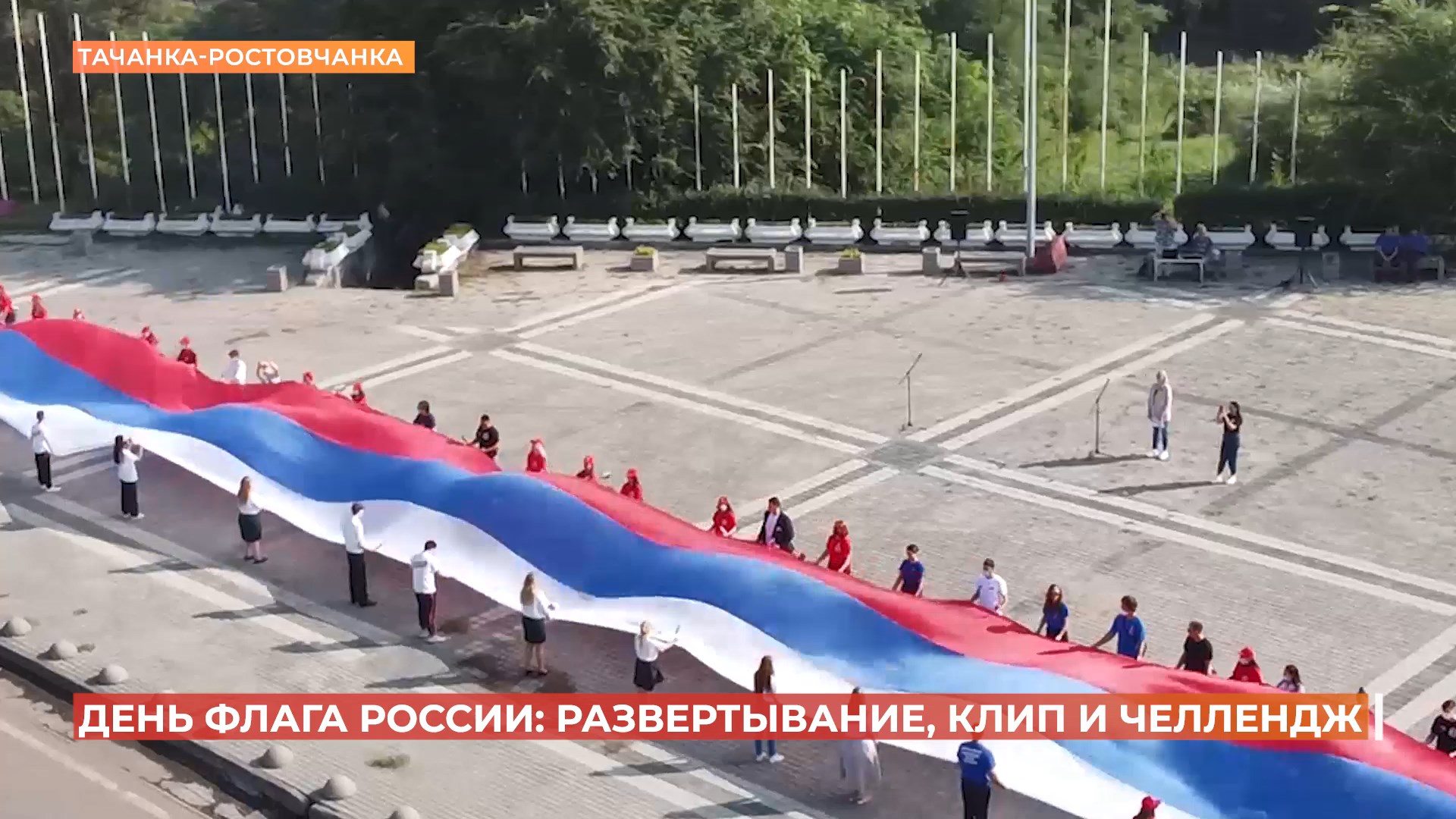 В Ростове в День флага России развернули 60-метровое полотнище