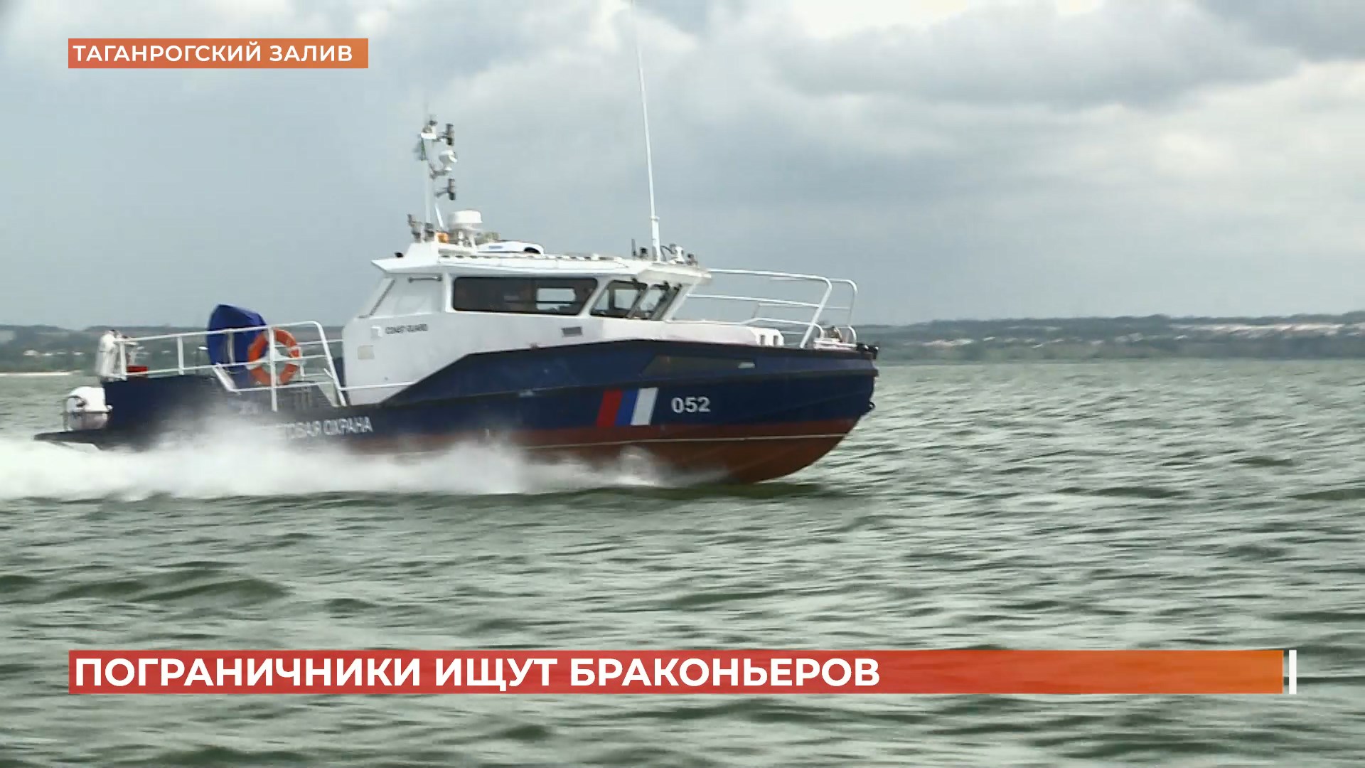 Спокойствие рыбы в Таганрогском заливе охраняют пограничники