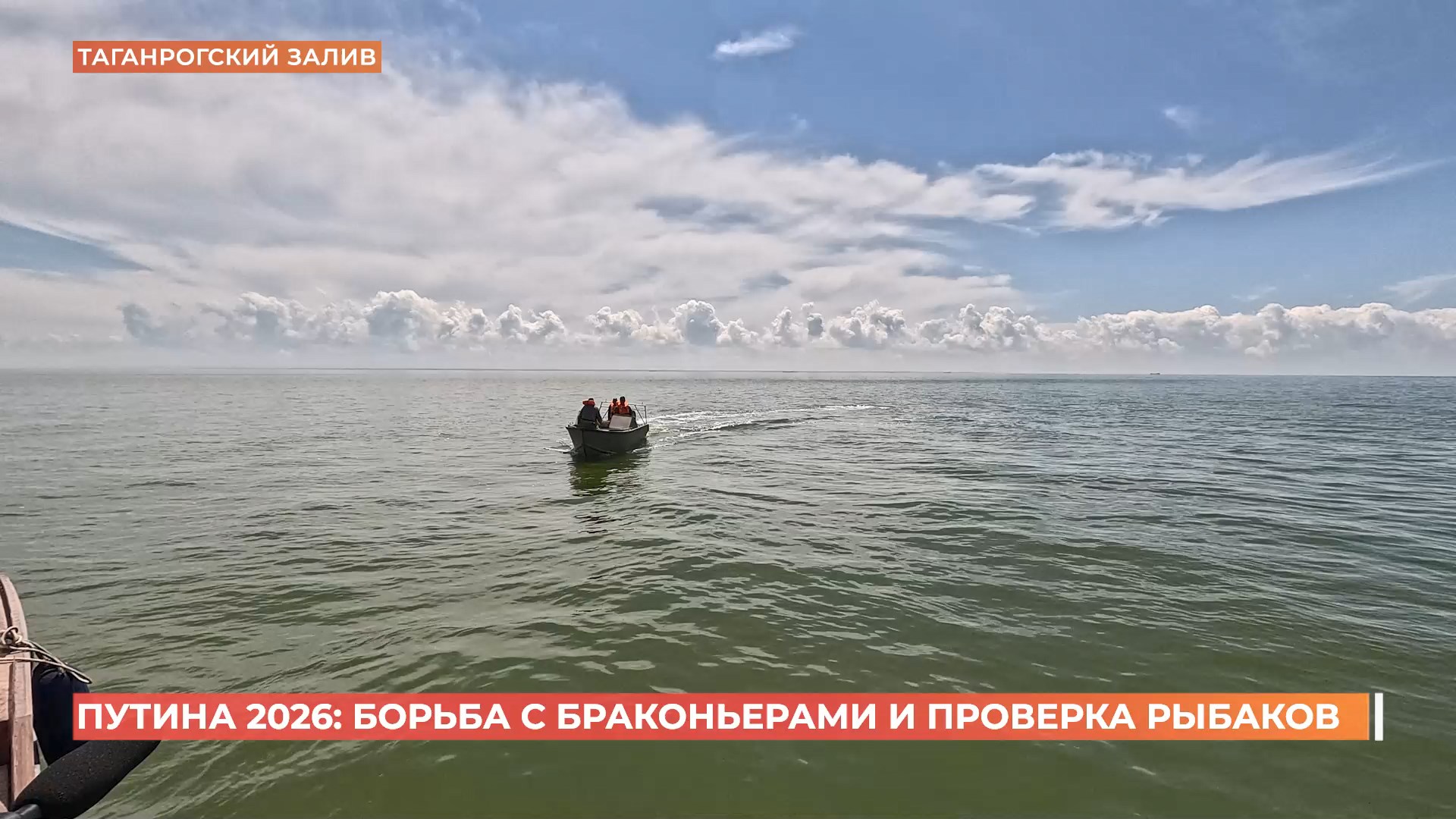 Путина 2026: борьба с браконьерами и проверка рыбаков