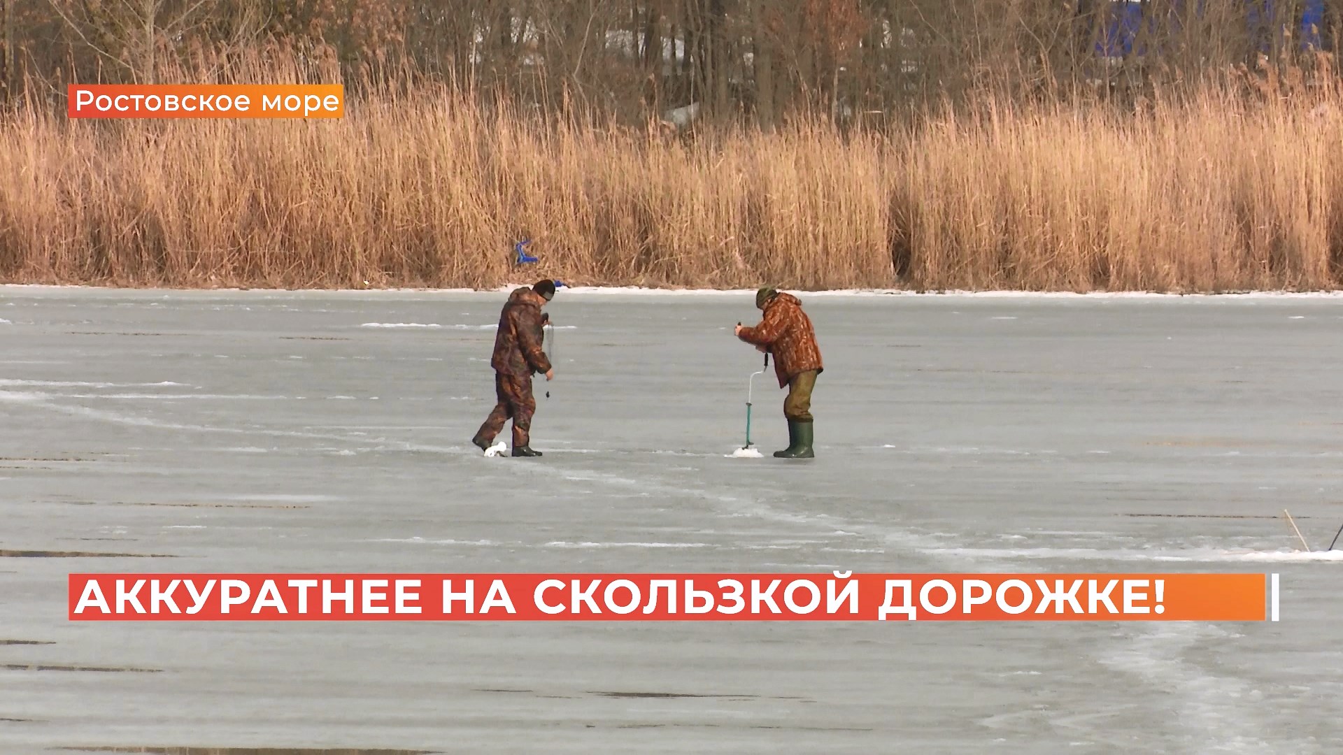 Пошли по скользкой дорожке: рейд на льду Ростовского моря