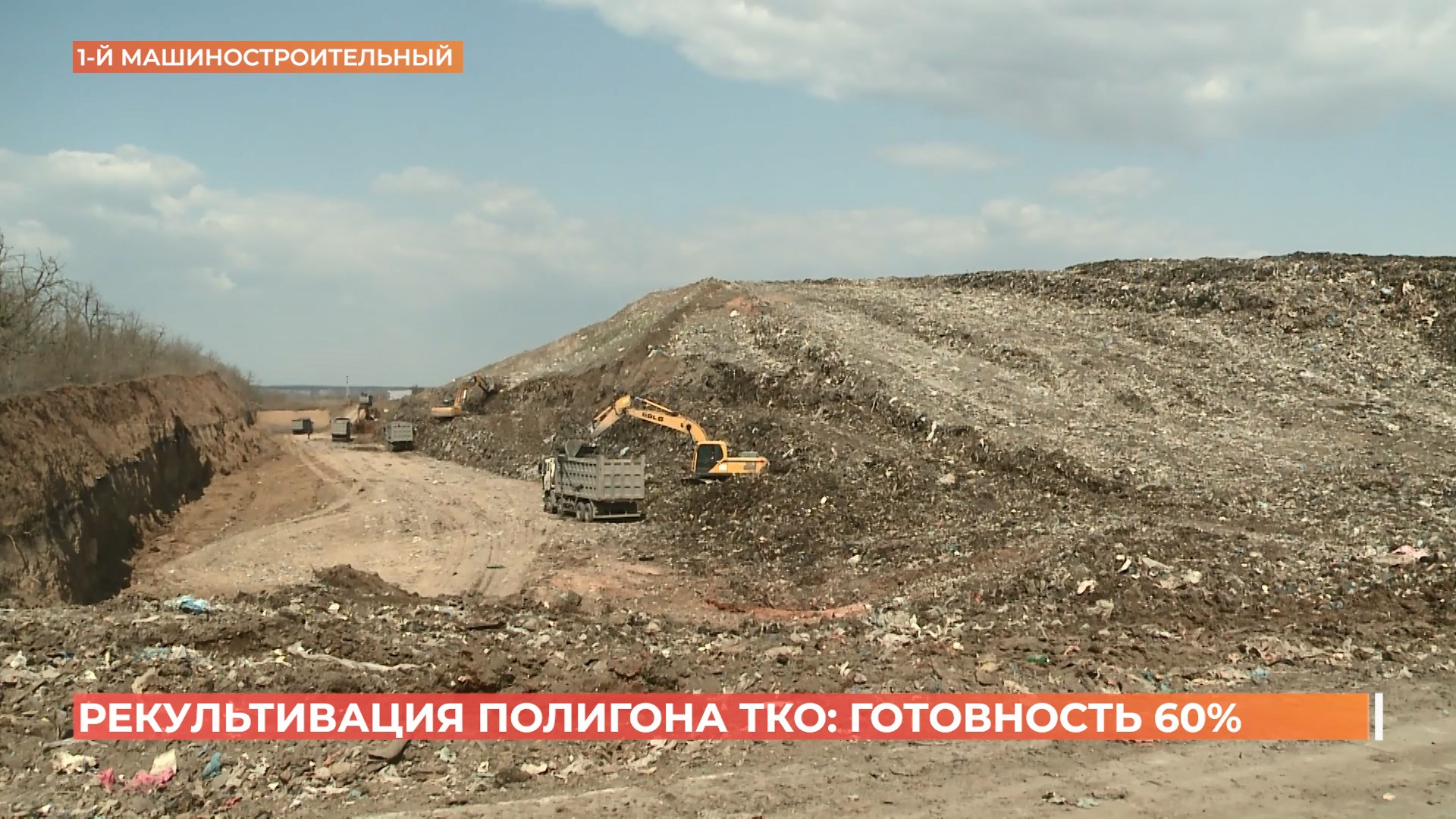 Рекультивацию полигона твердых коммунальных отходов в  Ростове завершат до конца этого года