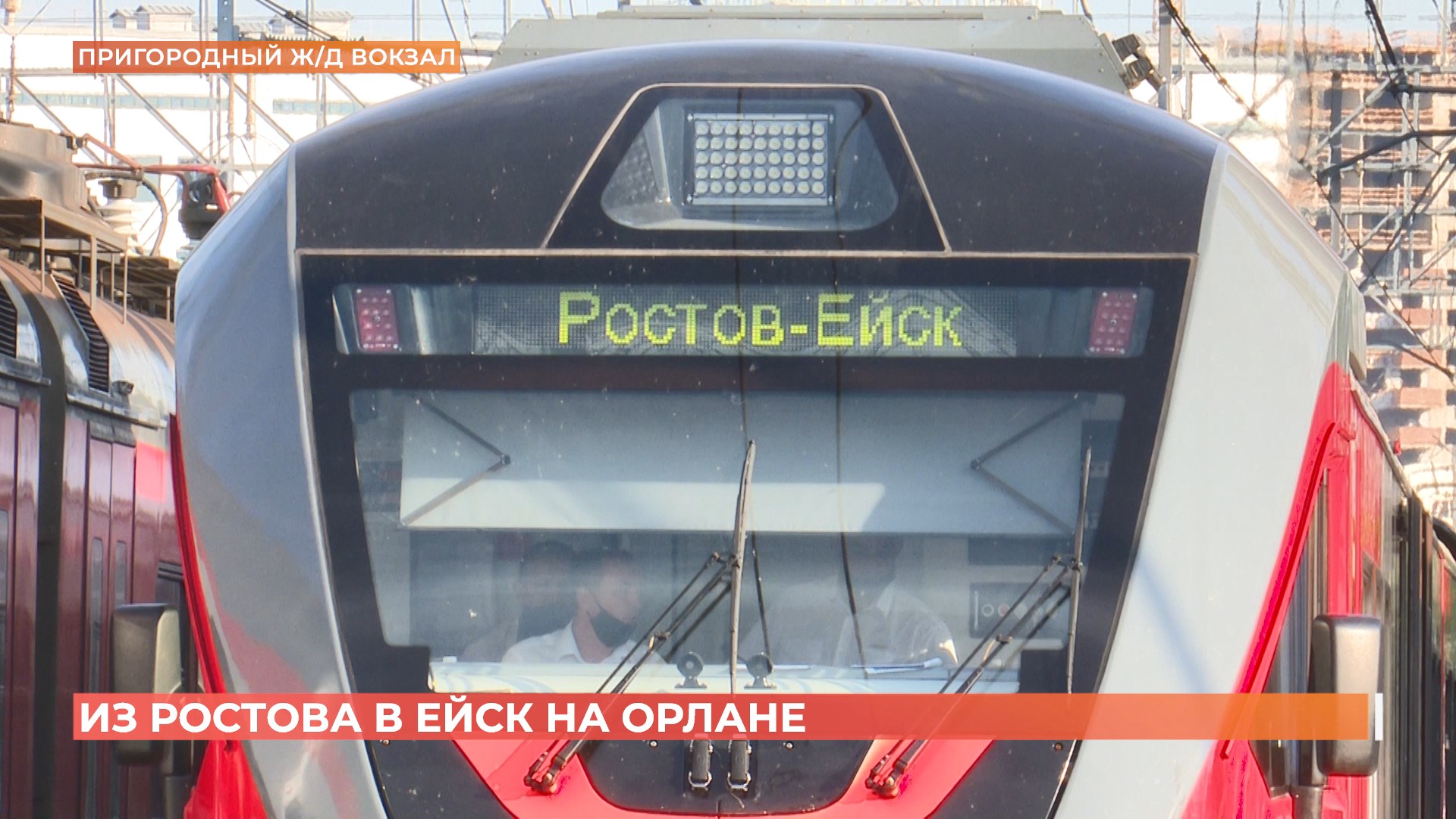 К побережью на железнодорожном «Орлане»: из Ростова запустили рельсовые автобусы до Ейска