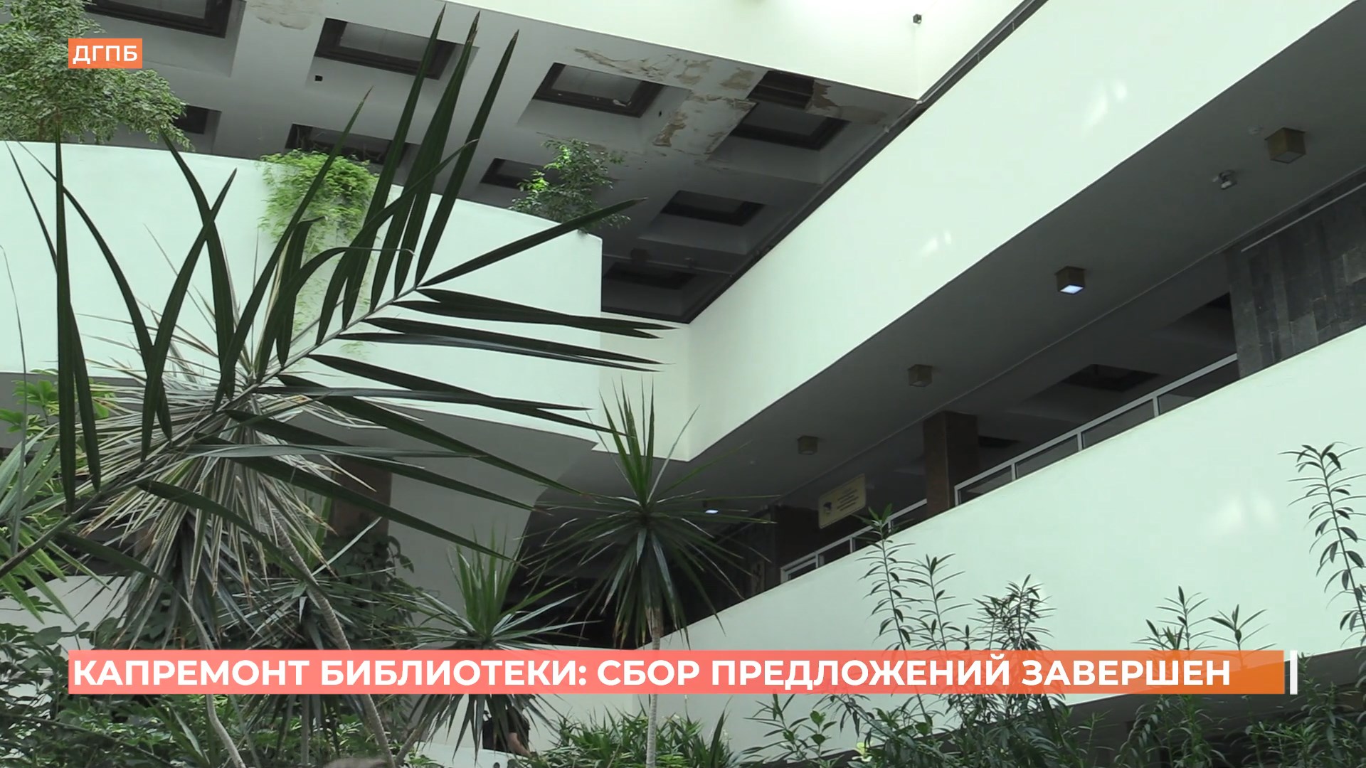 Завершен сбор предложений по капремонту публичной библиотеки