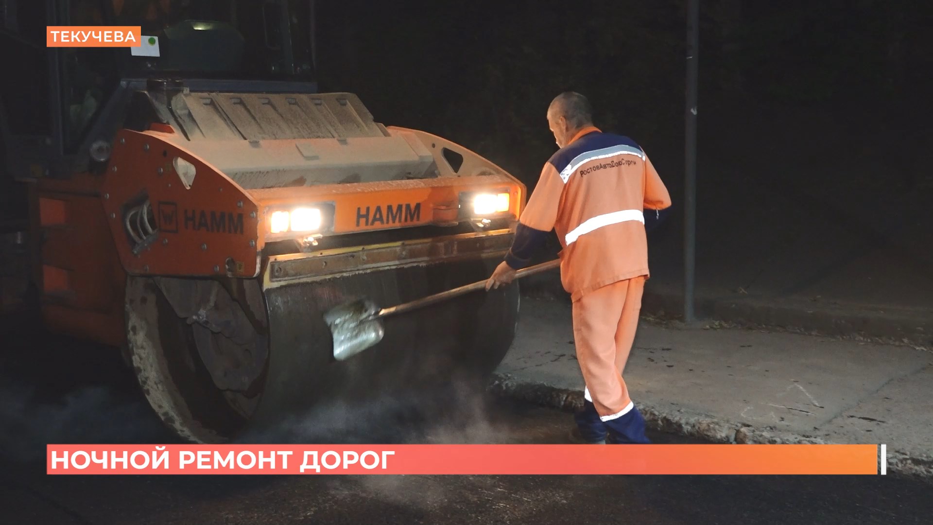 Ночная смена: дорожные службы Ростова ускоряют ремонт в разы