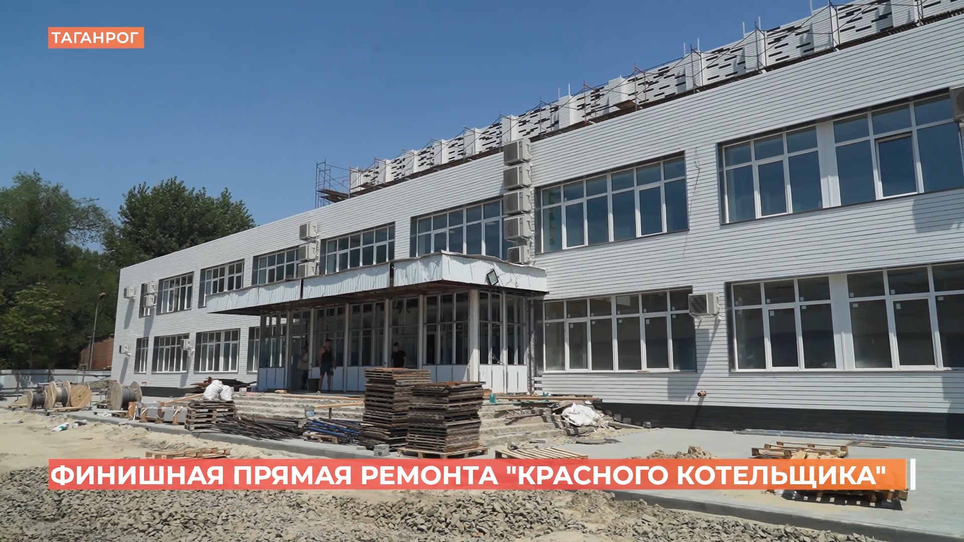 Капитальный ремонт Дворца спорта «Красный котельщик» в Таганроге вышел на финишную прямую