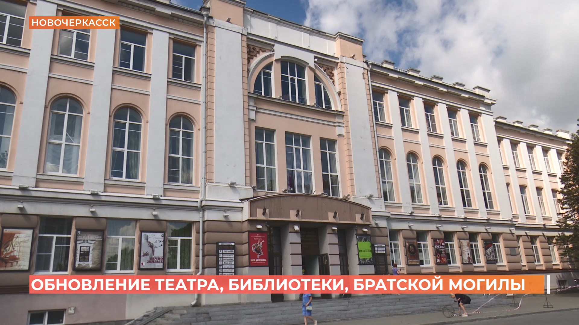 Обновление театра, библиотеки и братской могилы ведется в Новочеркасске