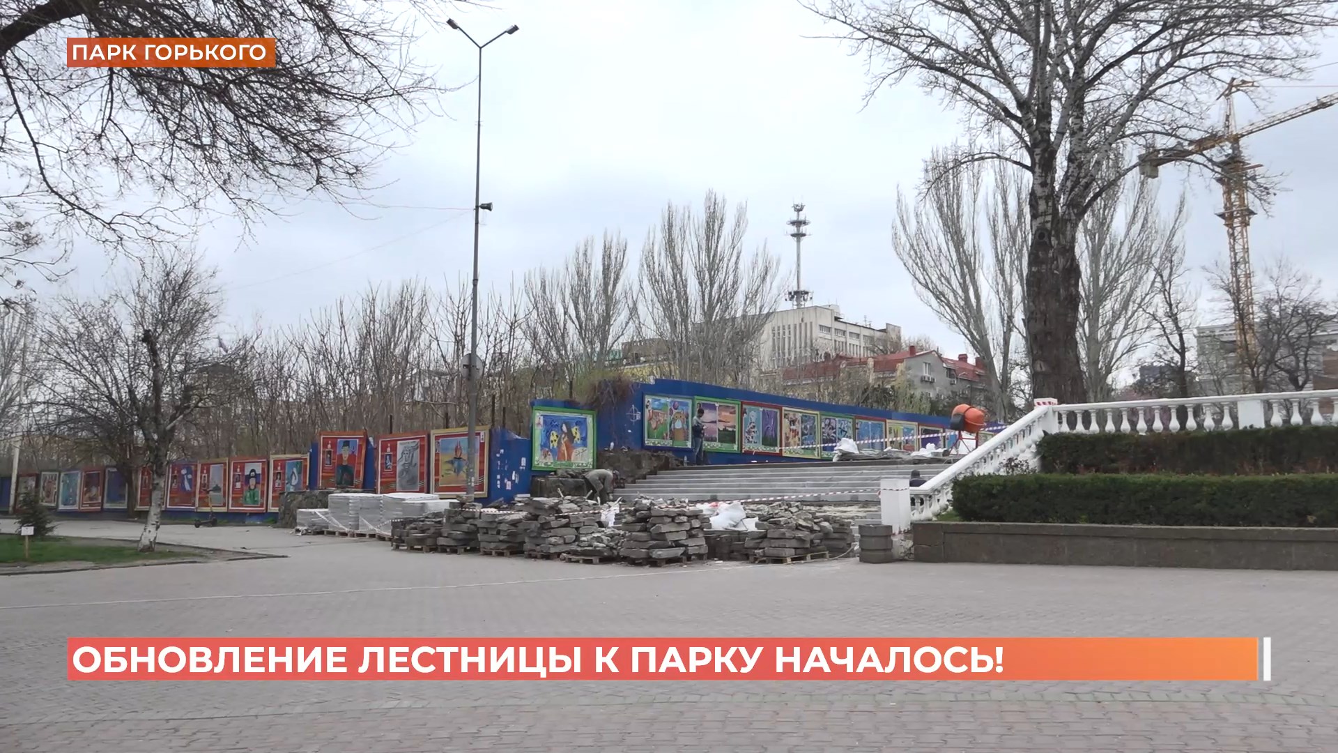 Разбитую лестницу в парке Горького начали ремонтировать
