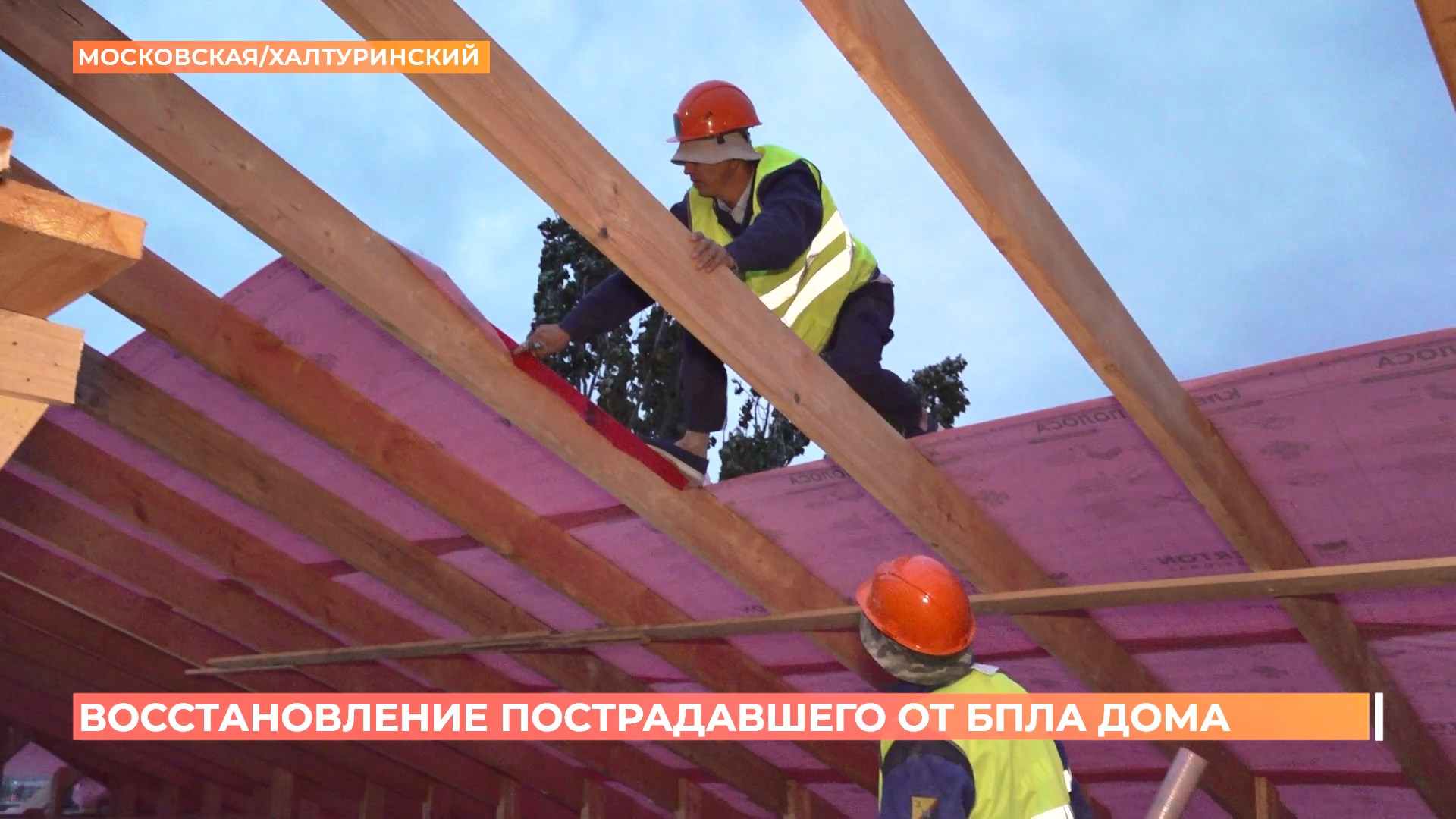 Самый пострадавший от августовской атаки беспилотника дом уже месяц восстанавливают