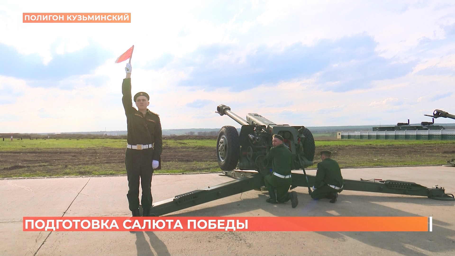 Салют к 9 мая отрепетировали ростовские военные