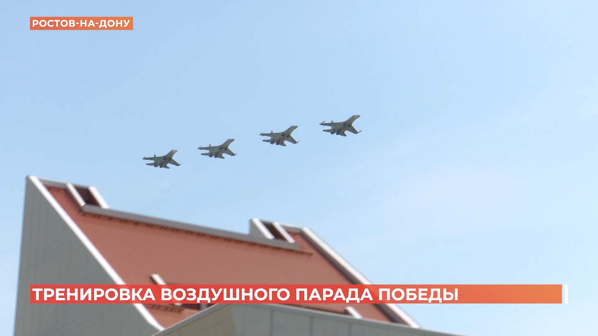 В небе над Ростовом лётчики ЮВО провели тренировку воздушного парада