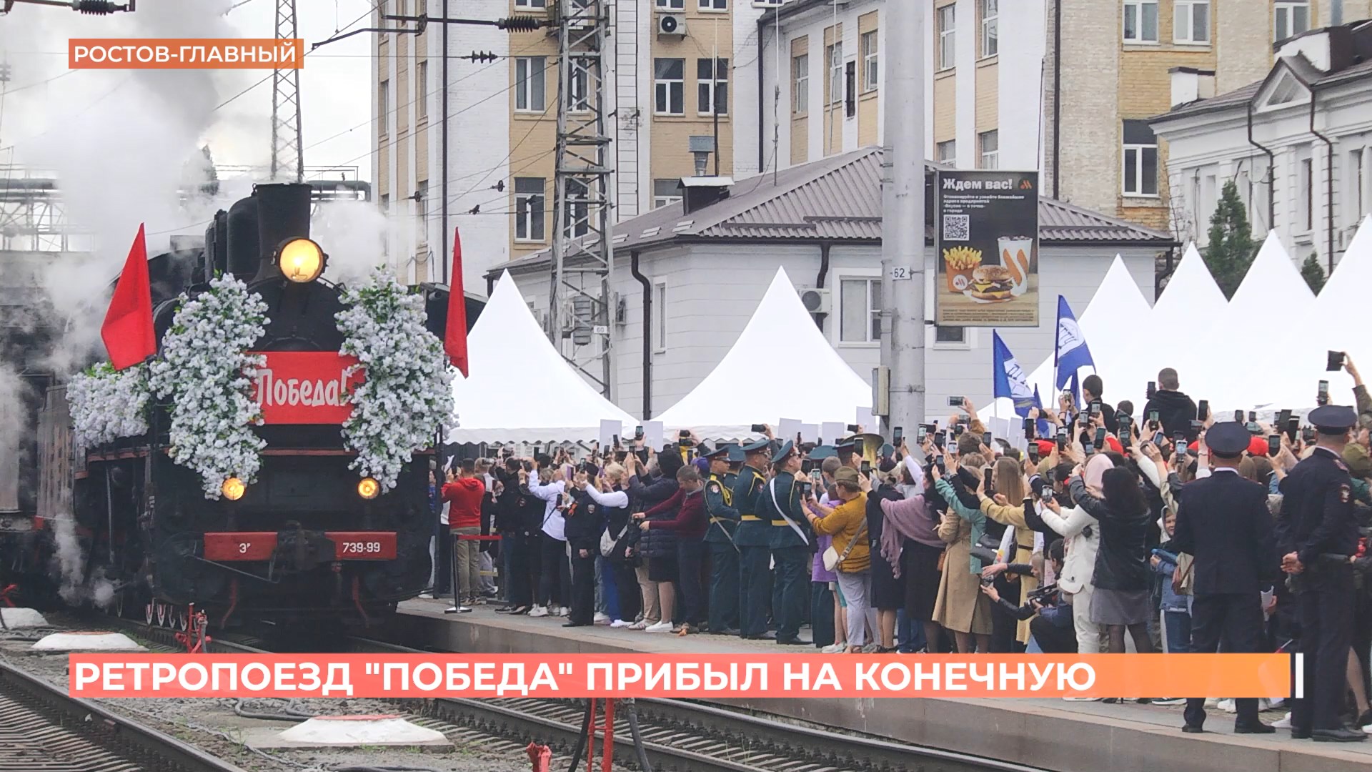 Ретропоезд «Победа» прибыл сегодня на Ростов-Главный