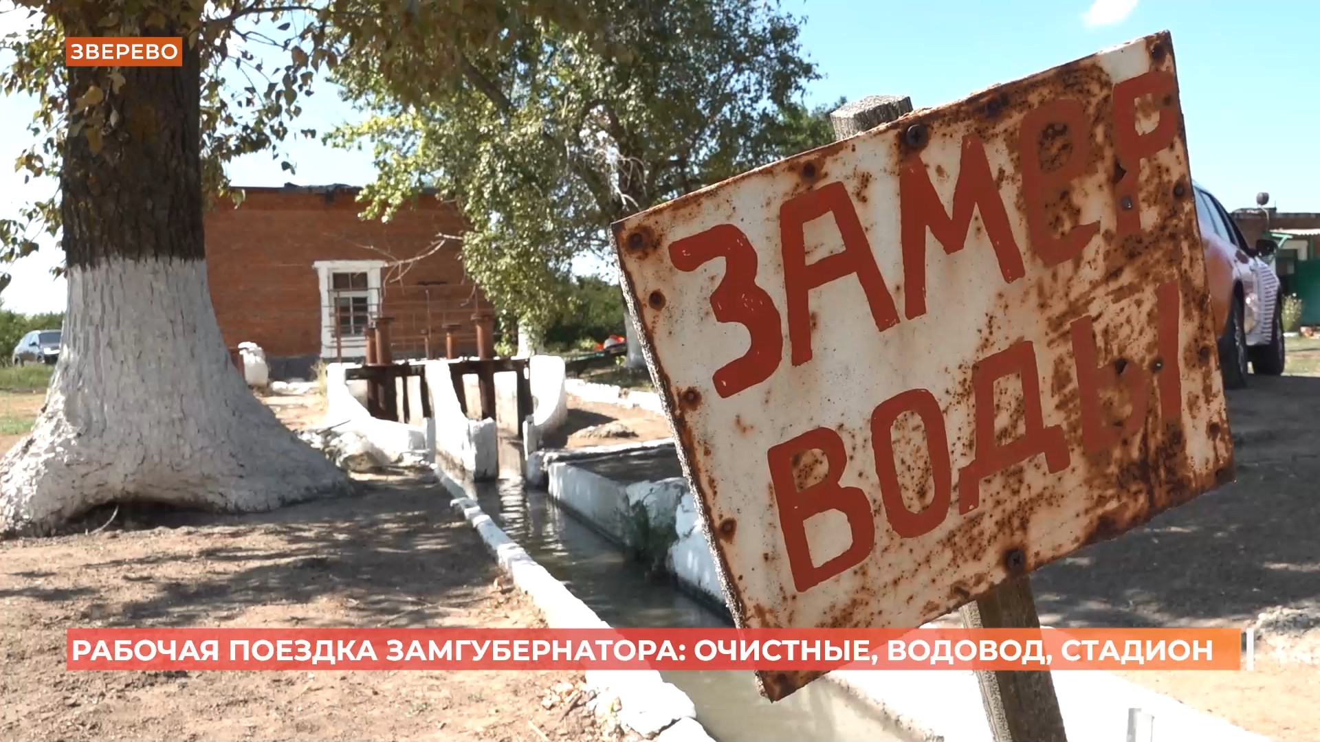 Рабочая поездка замгубернатора РО Ревенко: очистные, водовод, стадион