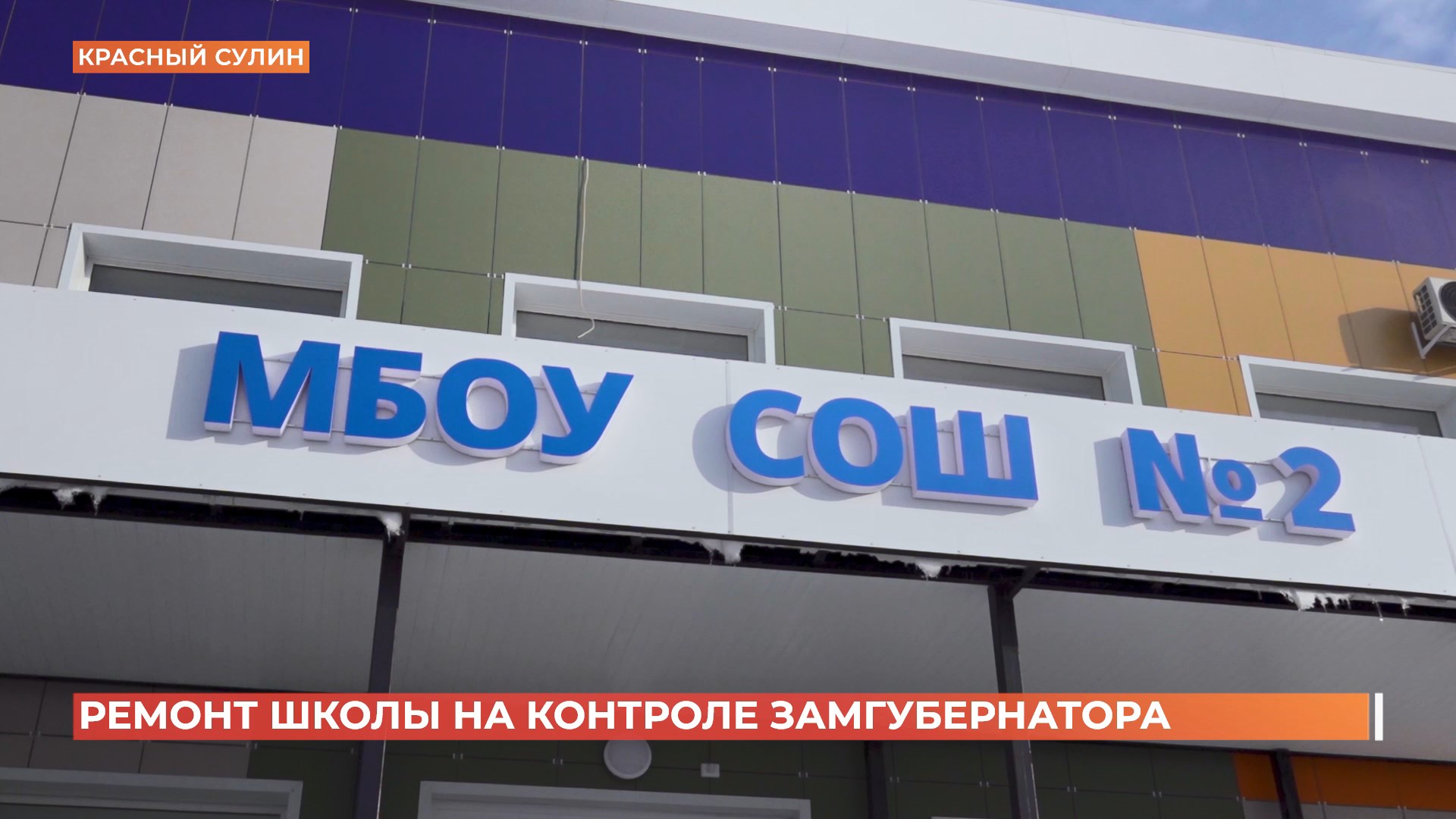 Завершить ремонт второй красносулинской школы должны до окончания весенних каникул