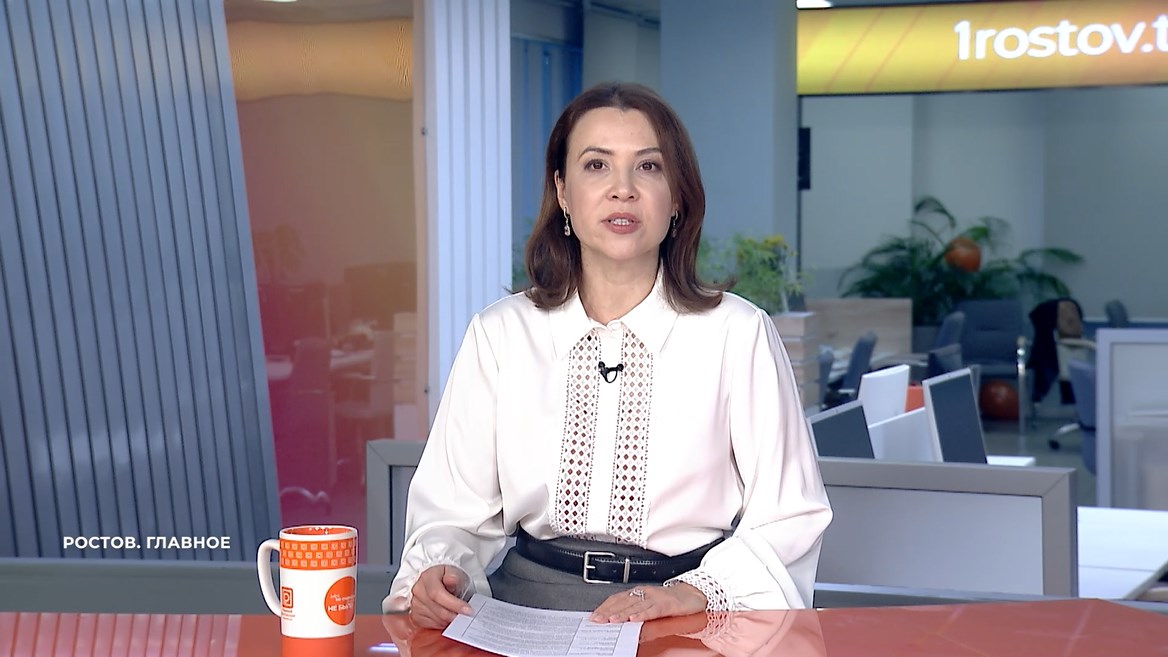 Ростов. Главное. 8 ноября 2025