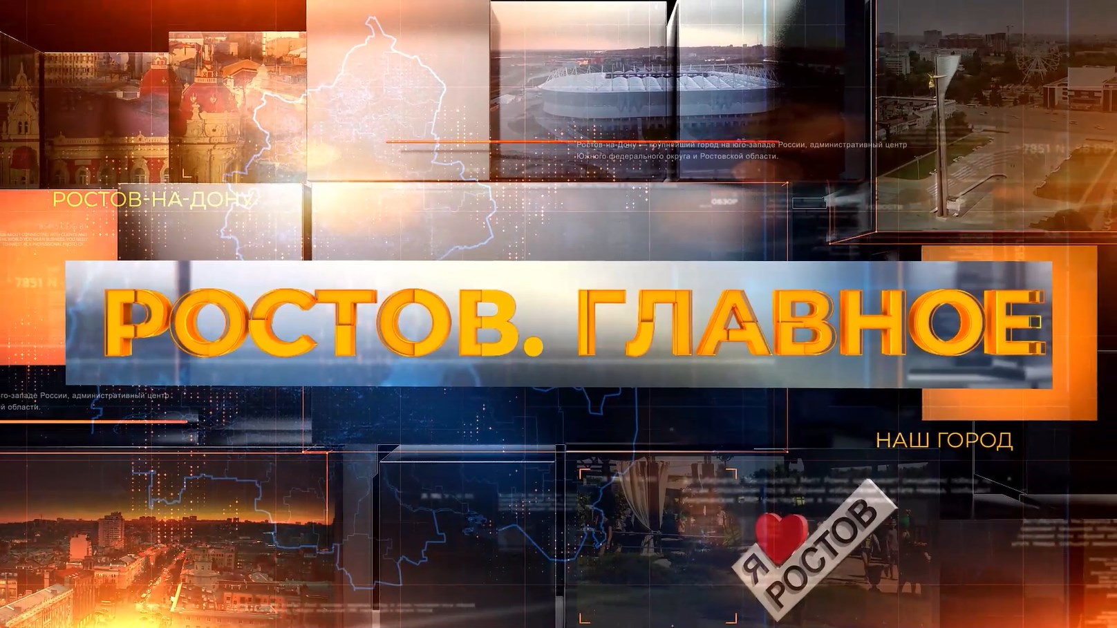 Ростов. Главное. 11 апреля 2026