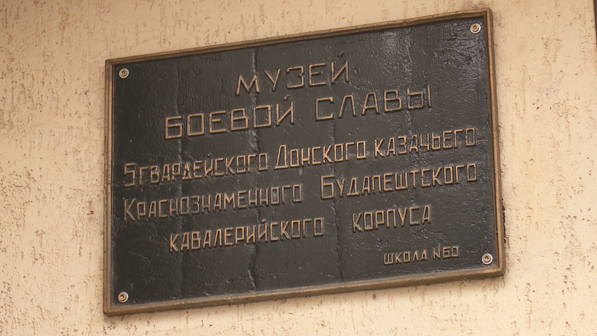 Ростов Исторический: Музей боевой славы при школе №60