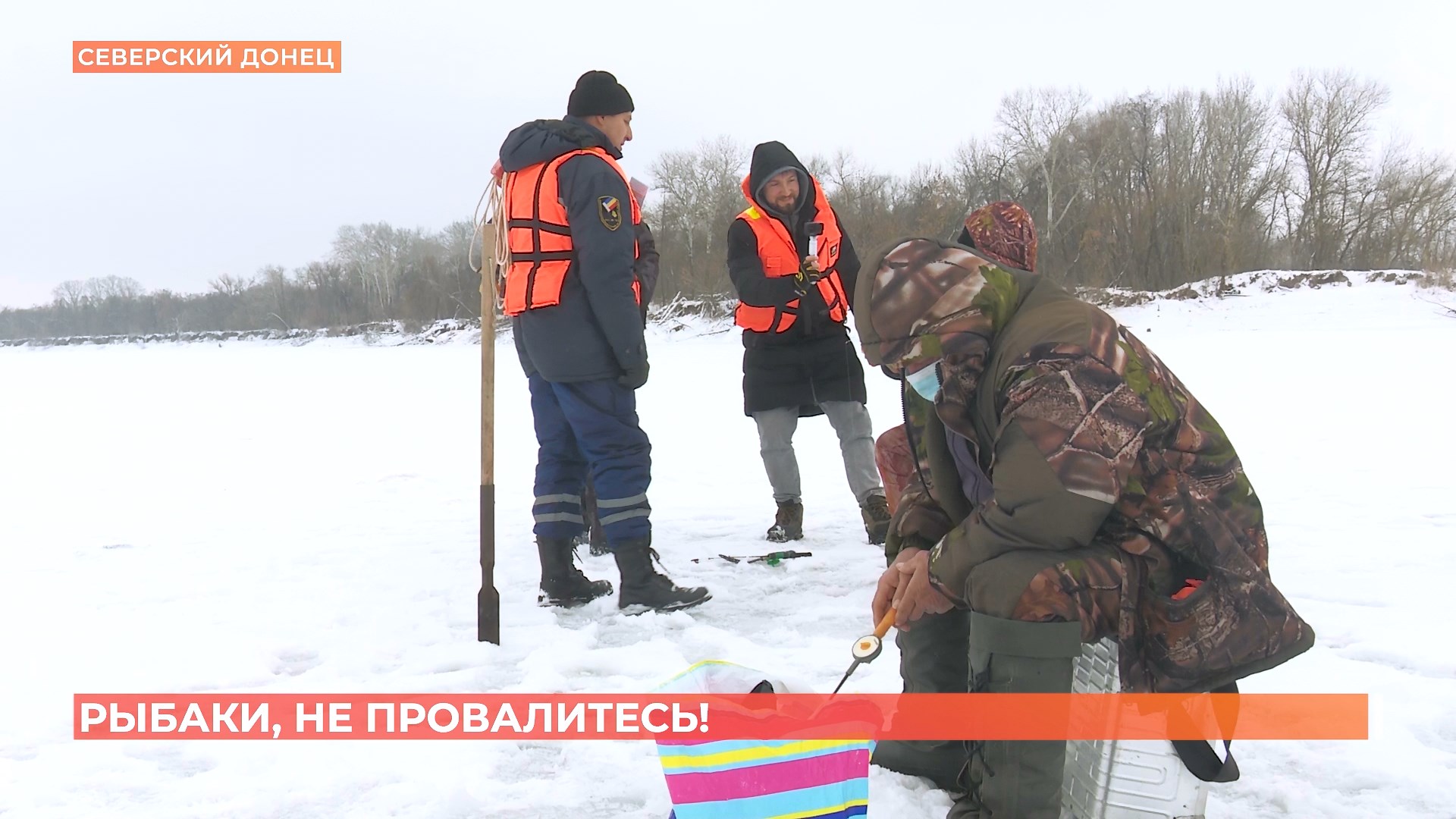 Спасатели предупредили дончан об опасности рыбалки на льду