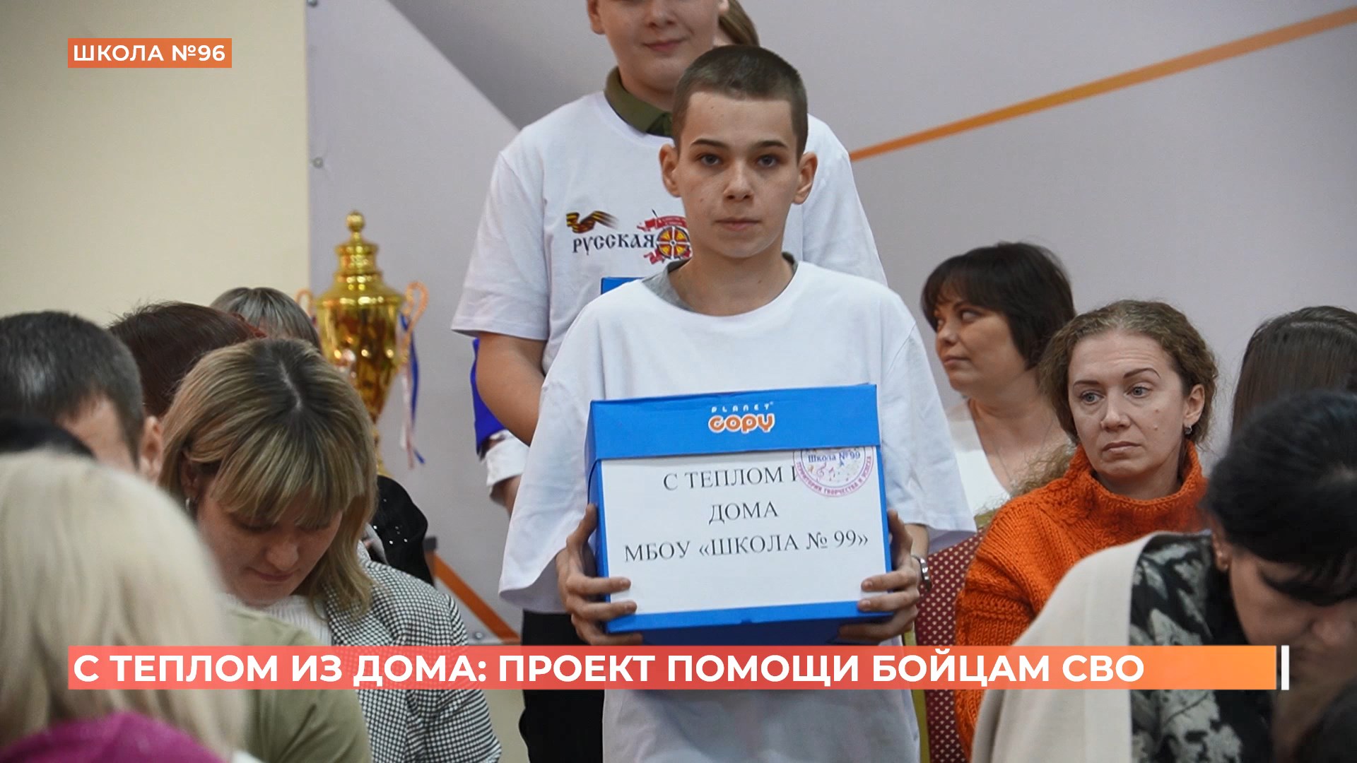 «С теплом из дома»: проект помощи бойцам СВО открыла  ростовская 96-я школа