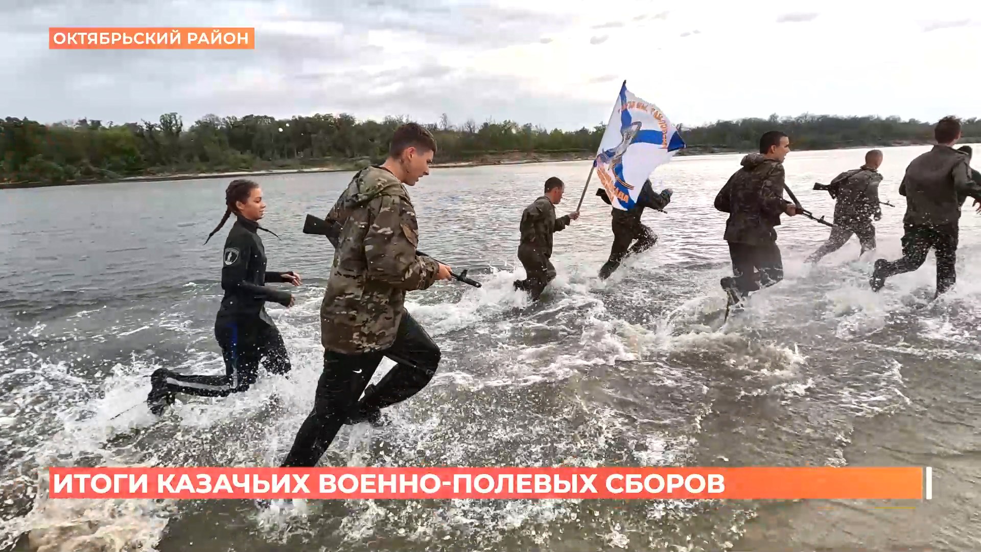 Военно-полевые сборы казачьей молодежи прошли в Октябрьском районе