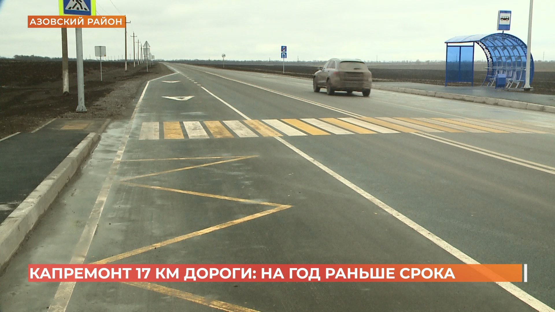 Капремонт 17-ти километров дороги Кугей — Новомирский — Гусарева балка до трассы М-4 «Дон» завершен с опережением срока на год