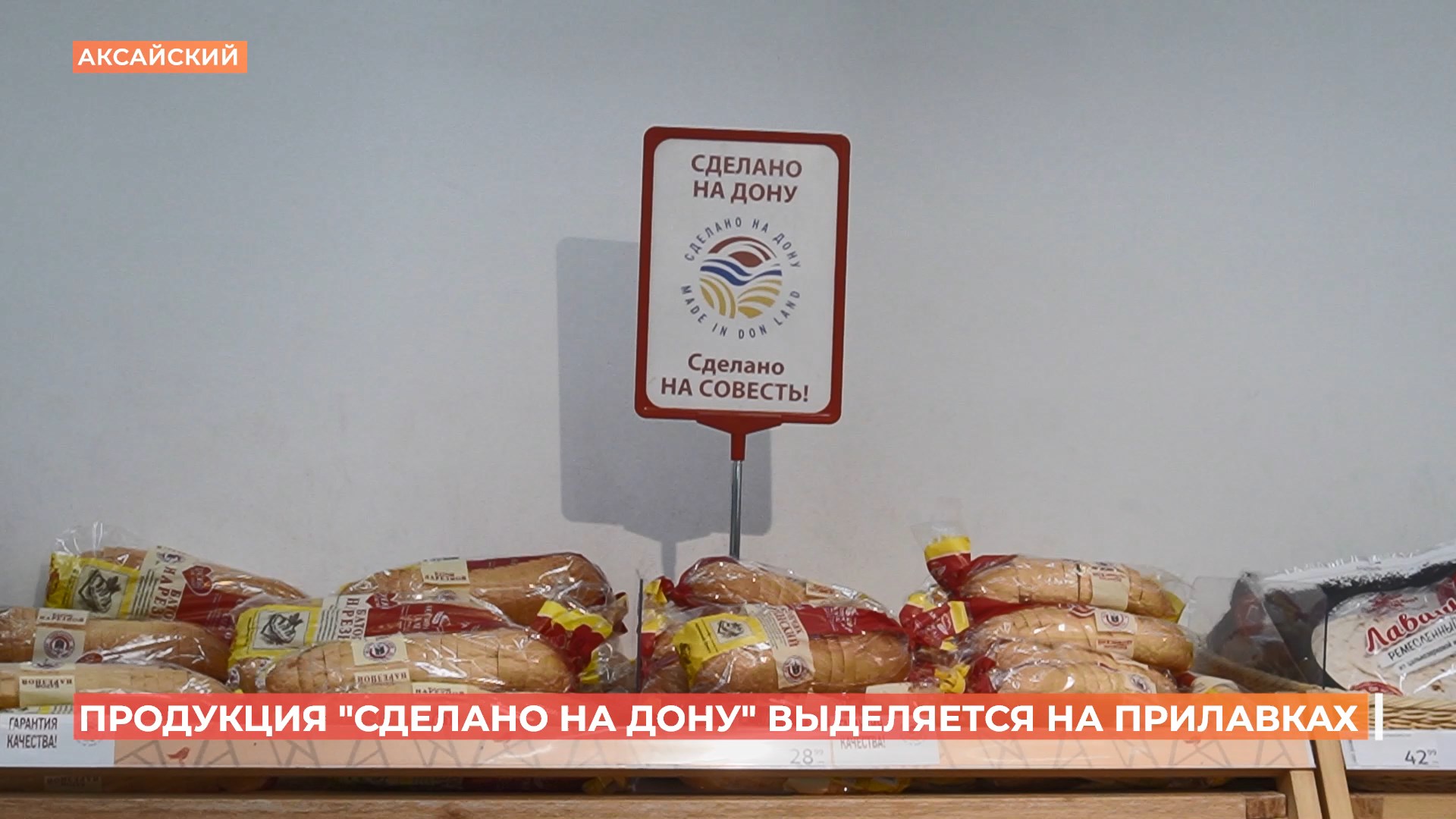 Продукцию донских производителей будут продвигать в местных торговых сетях