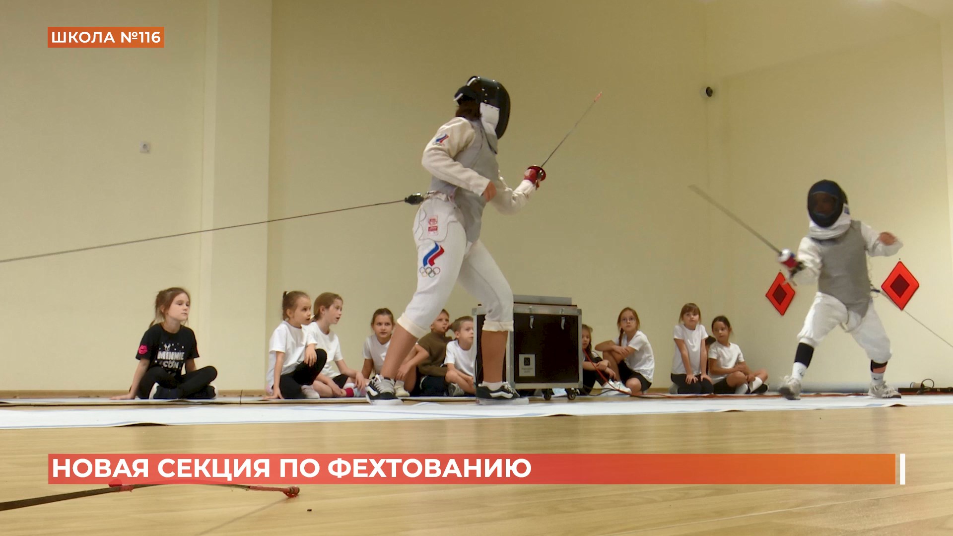 Секция фехтования открыта в новой школе №116 в Левобережье