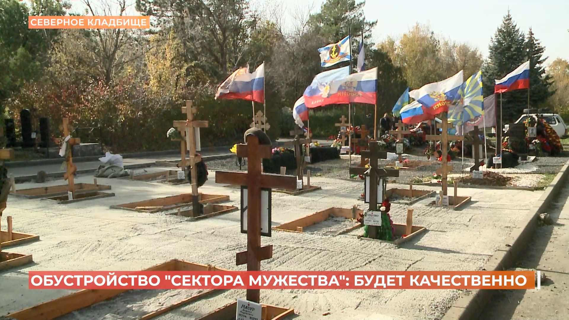 На Аллее героев Северного кладбища обустраиваются захоронения бойцов, погибших в ходе СВО