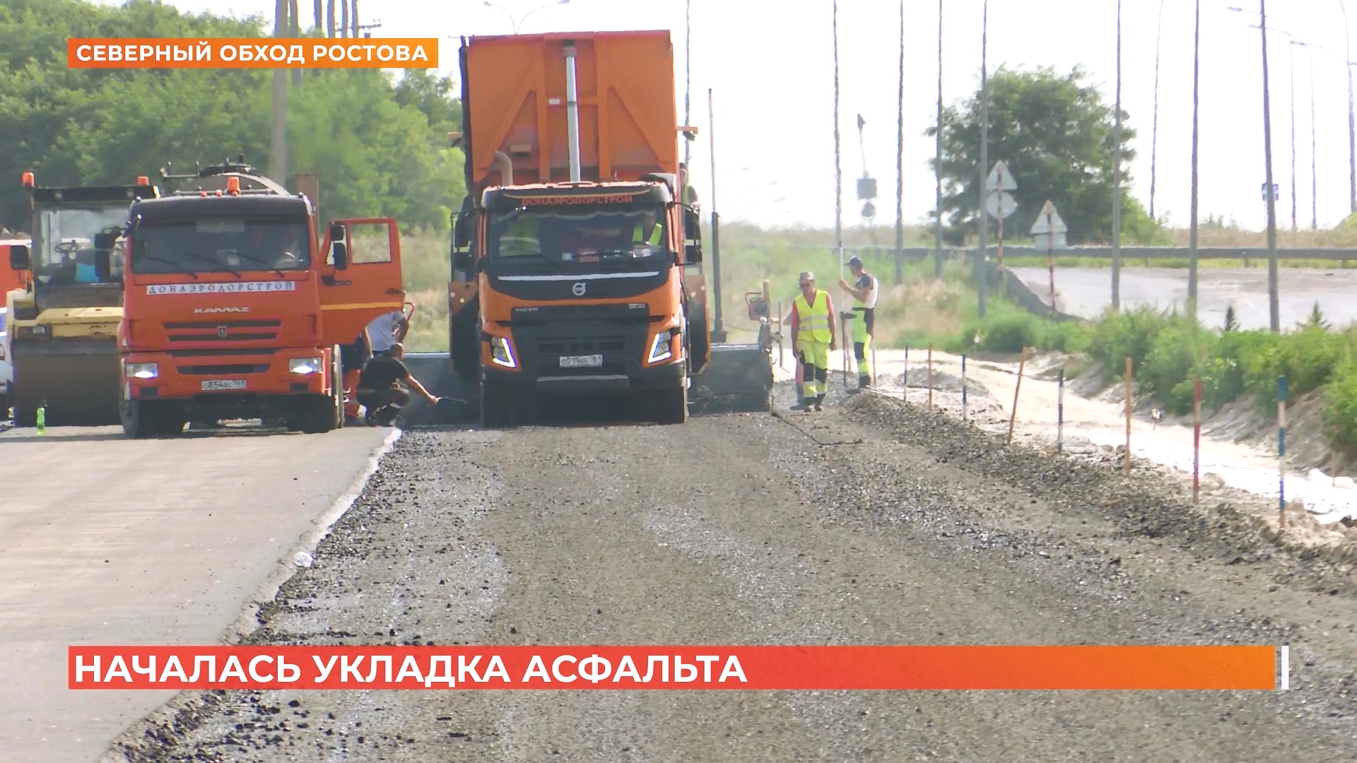 На новом участке Северного обхода Ростова начали укладывать асфальт