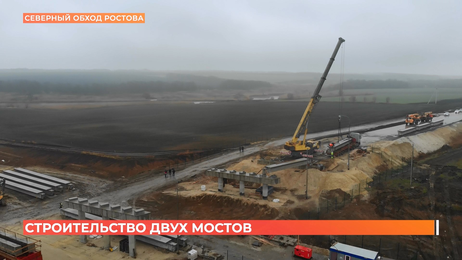 Третью очередь строительства Северного обхода Ростова планируют завершить к октябрю 2022-го