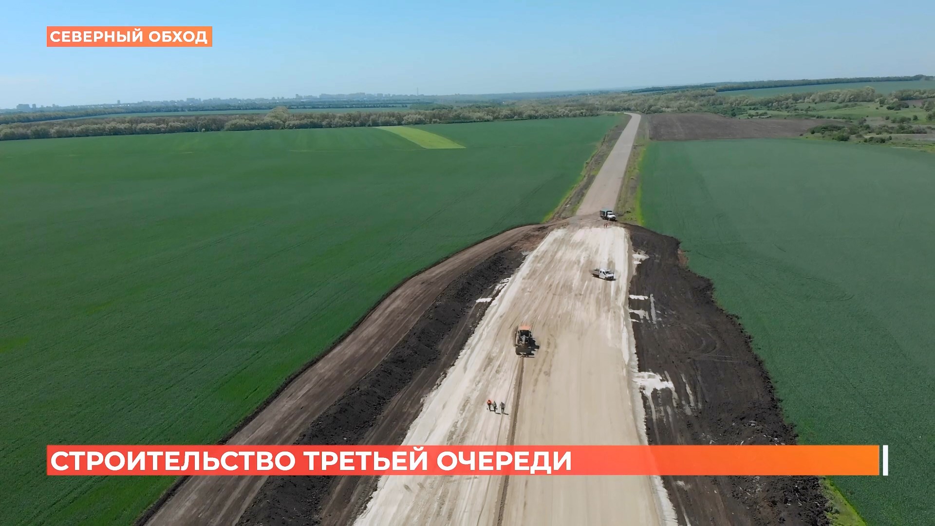 Строительство третьей очереди Северного обхода Ростова идет круглосуточно