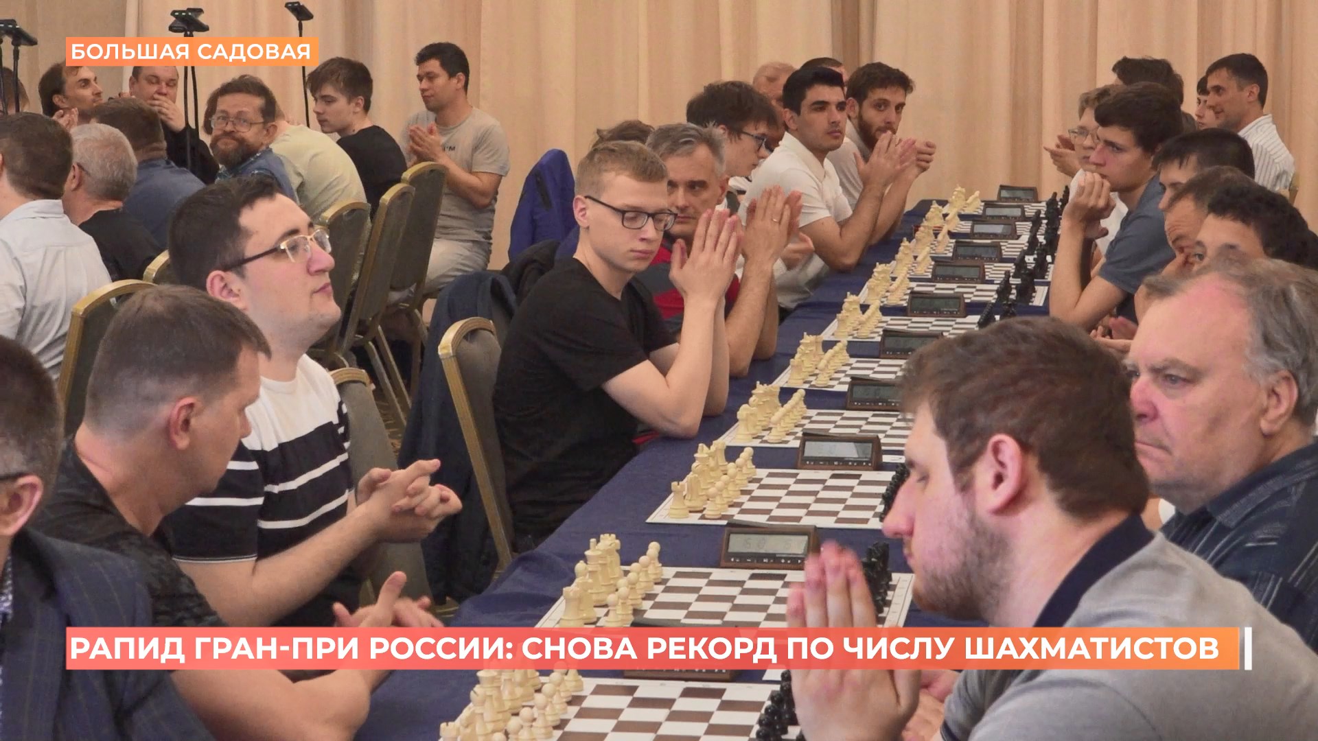 «Рапид Гран-При России» по быстрым шахматам побил рекорд по числу игроков в Ростове