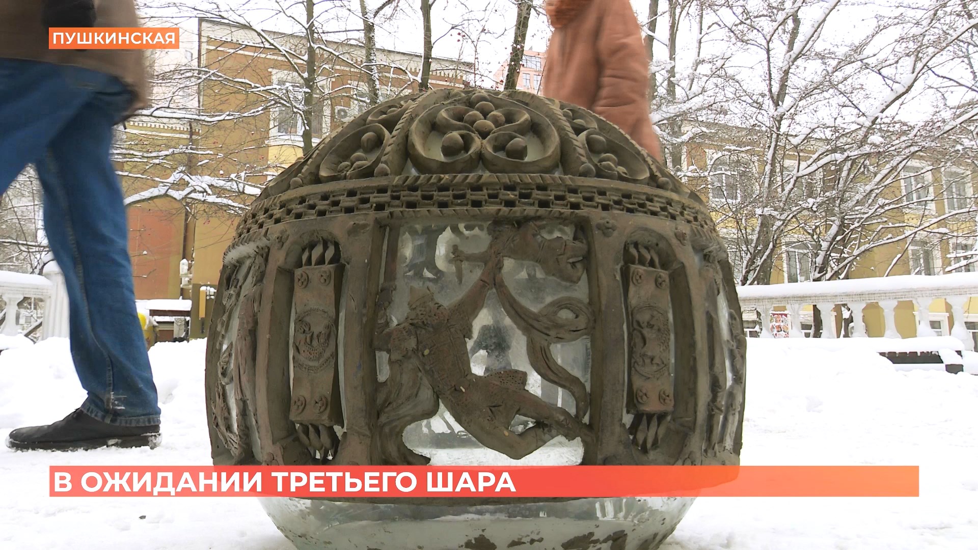На Пушкинской может появиться третий шар: вдова скульптора Скнарина обратилась к властям с инициативой